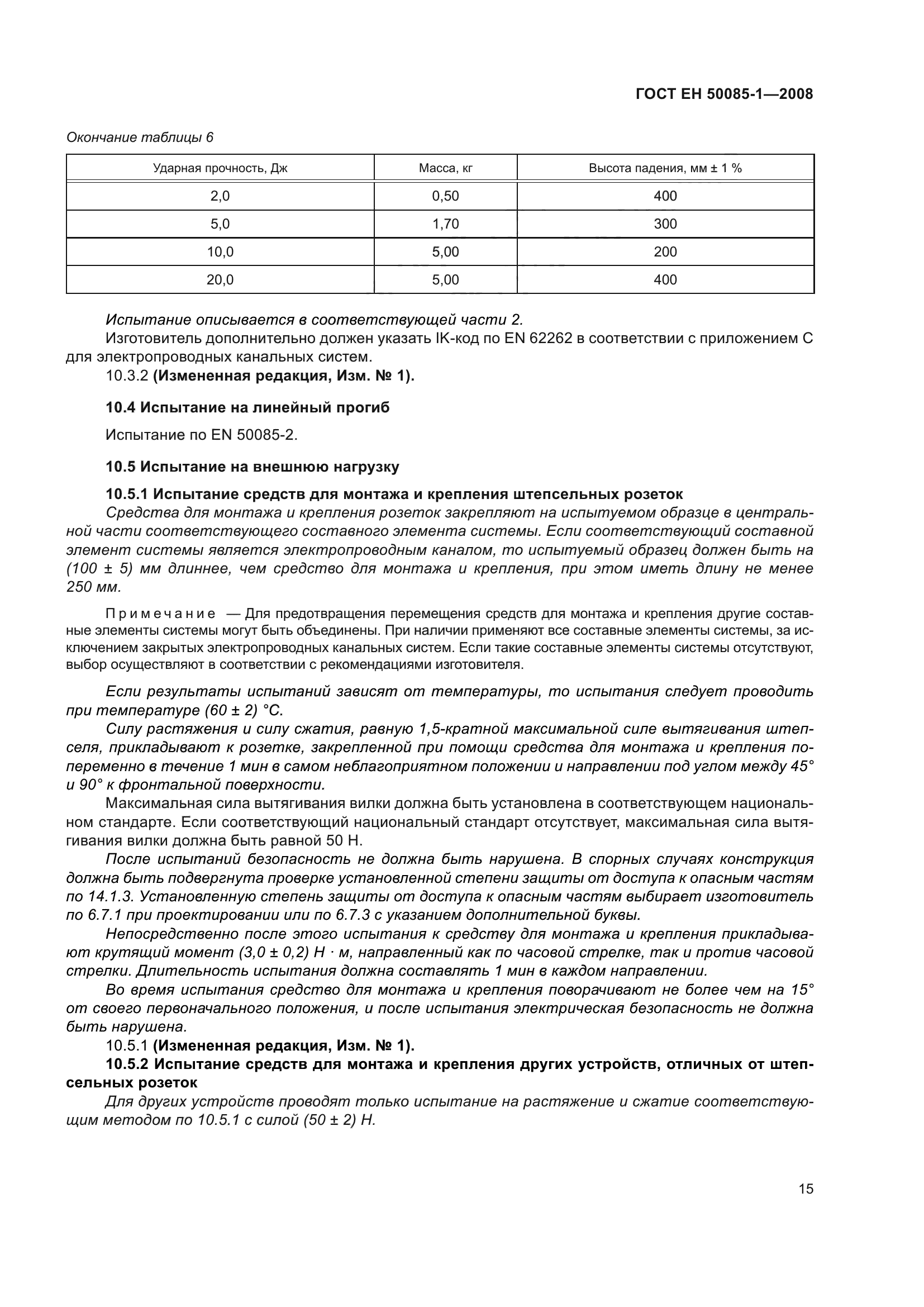 ГОСТ EН 50085-1-2008