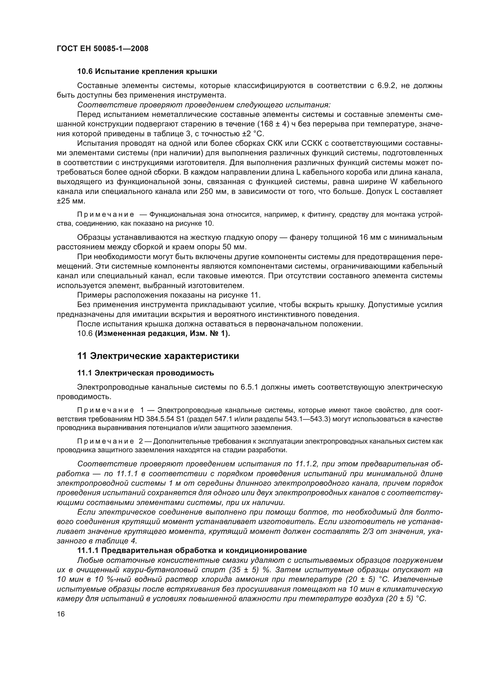 ГОСТ EН 50085-1-2008