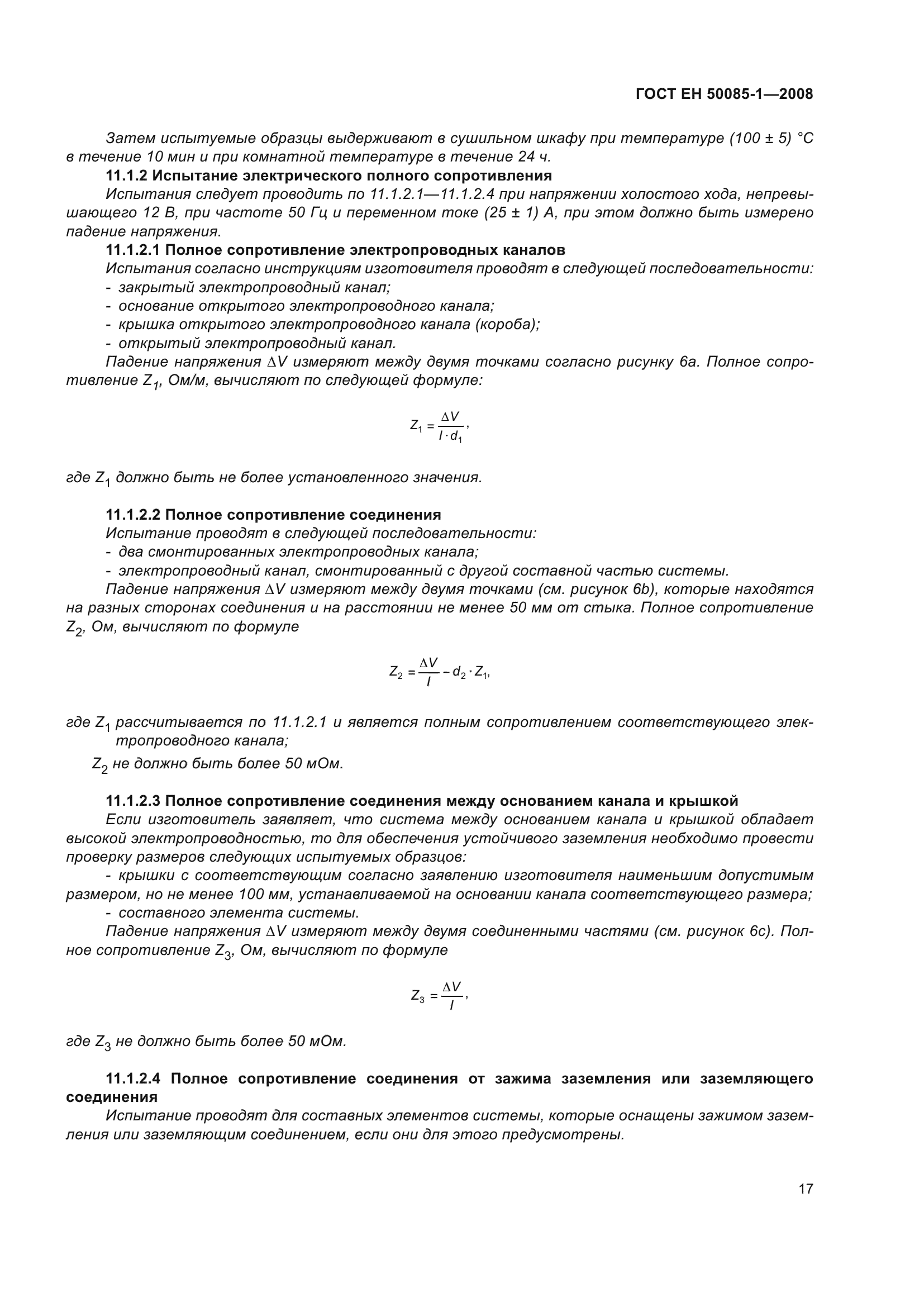 ГОСТ EН 50085-1-2008
