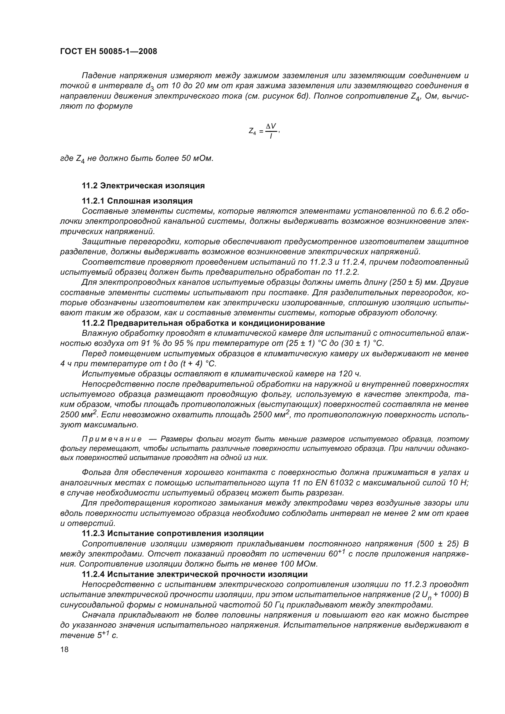 ГОСТ EН 50085-1-2008