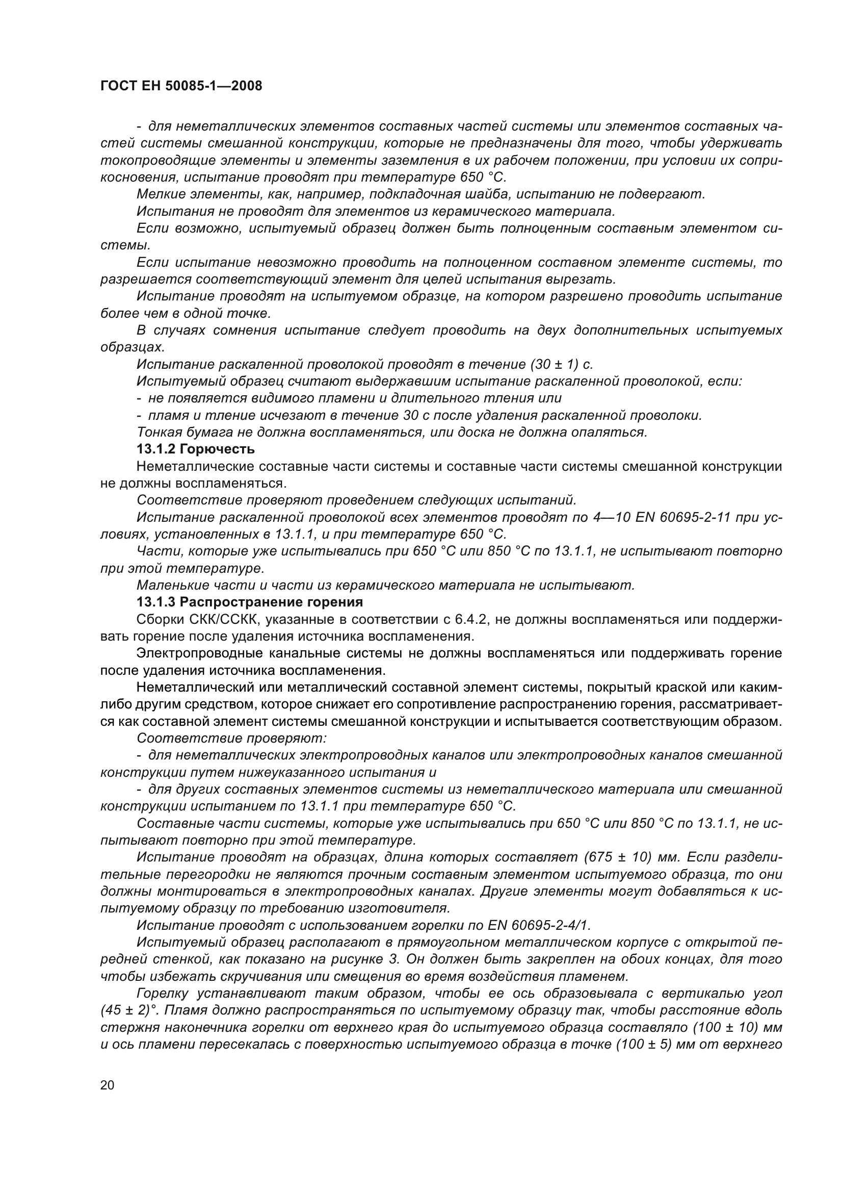 ГОСТ EН 50085-1-2008