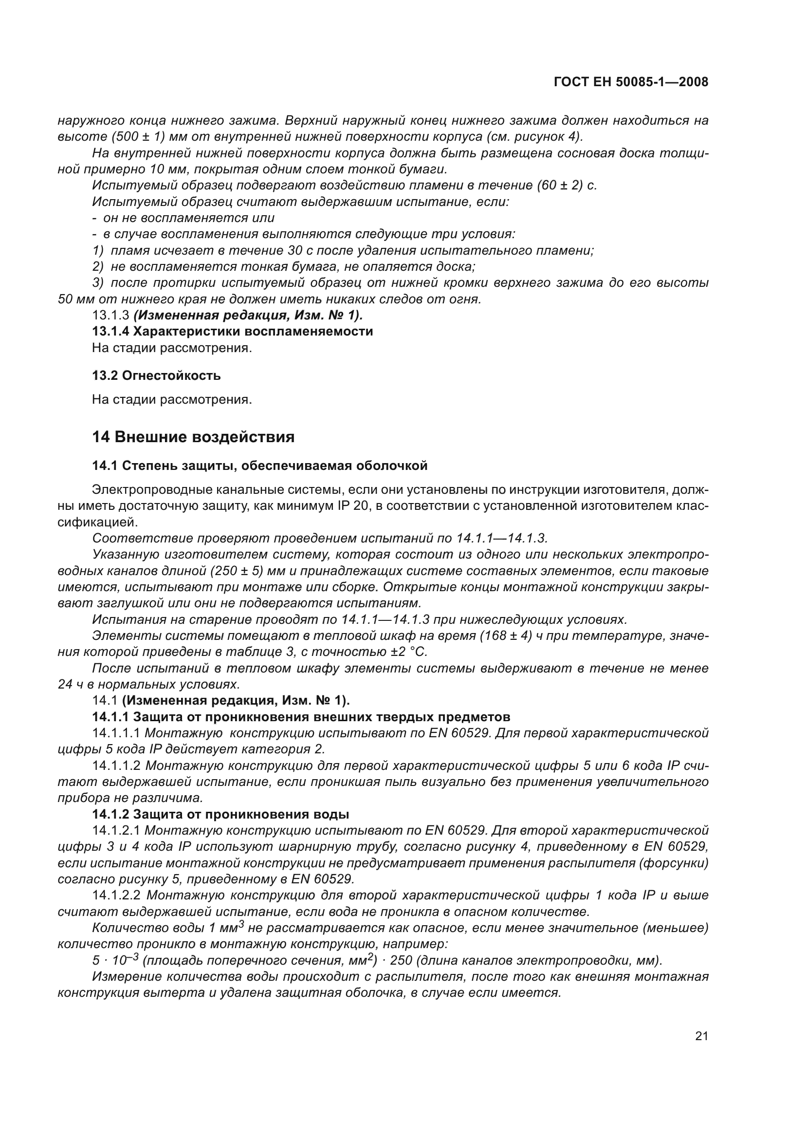 ГОСТ EН 50085-1-2008