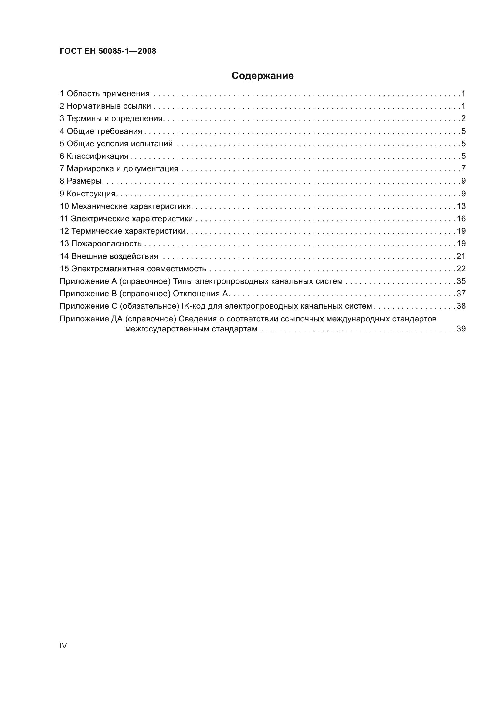 ГОСТ EН 50085-1-2008
