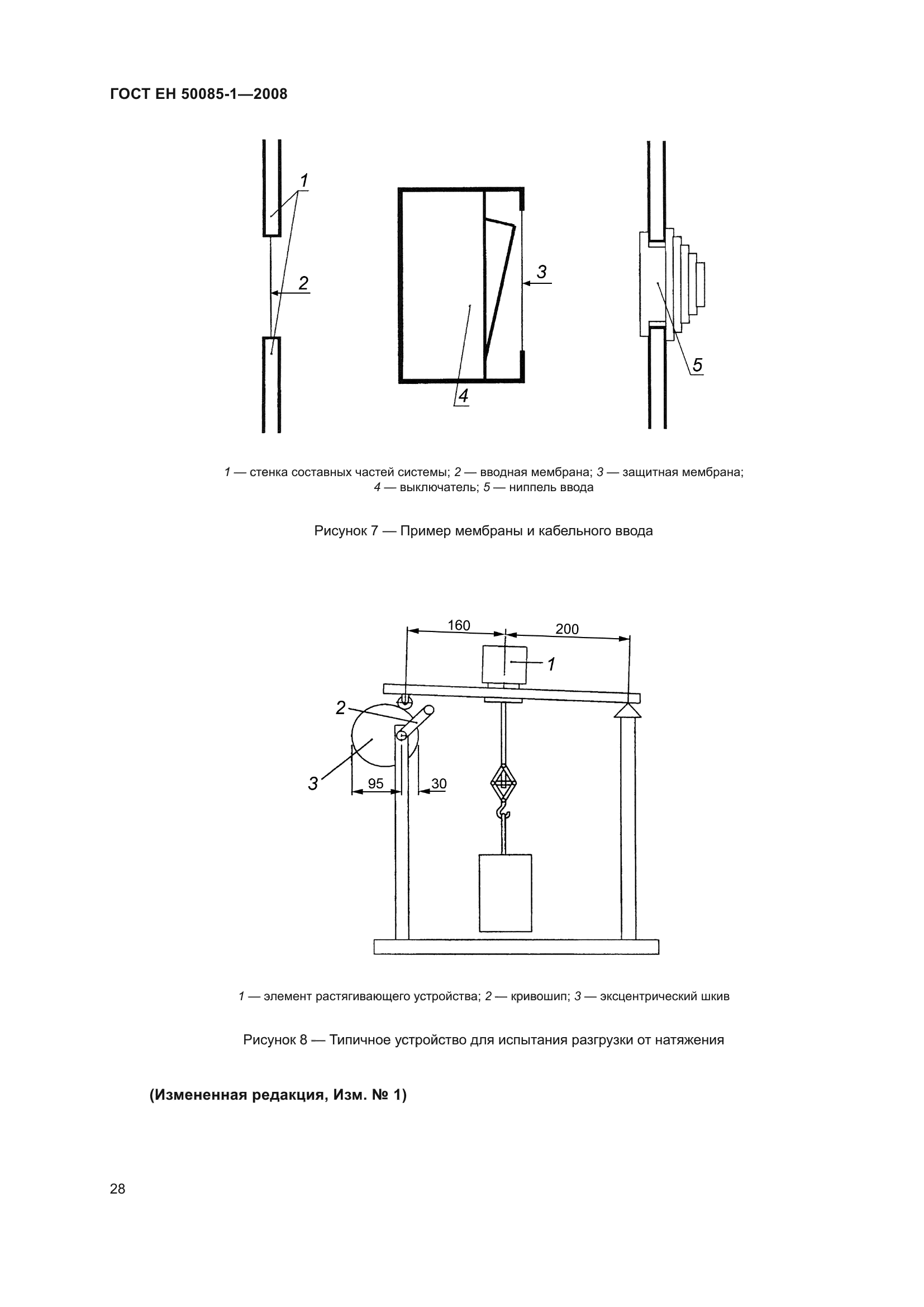 ГОСТ EН 50085-1-2008