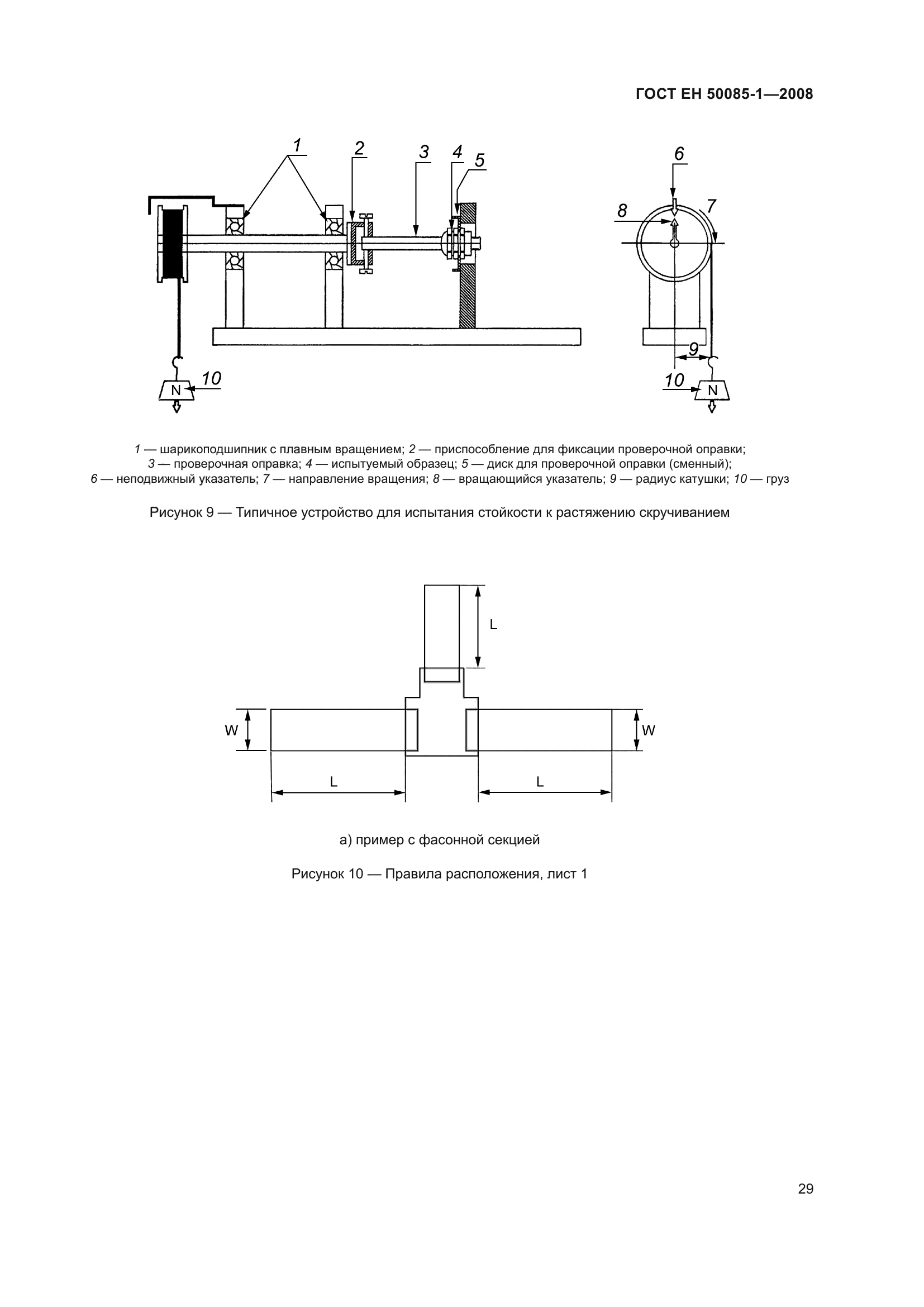 ГОСТ EН 50085-1-2008