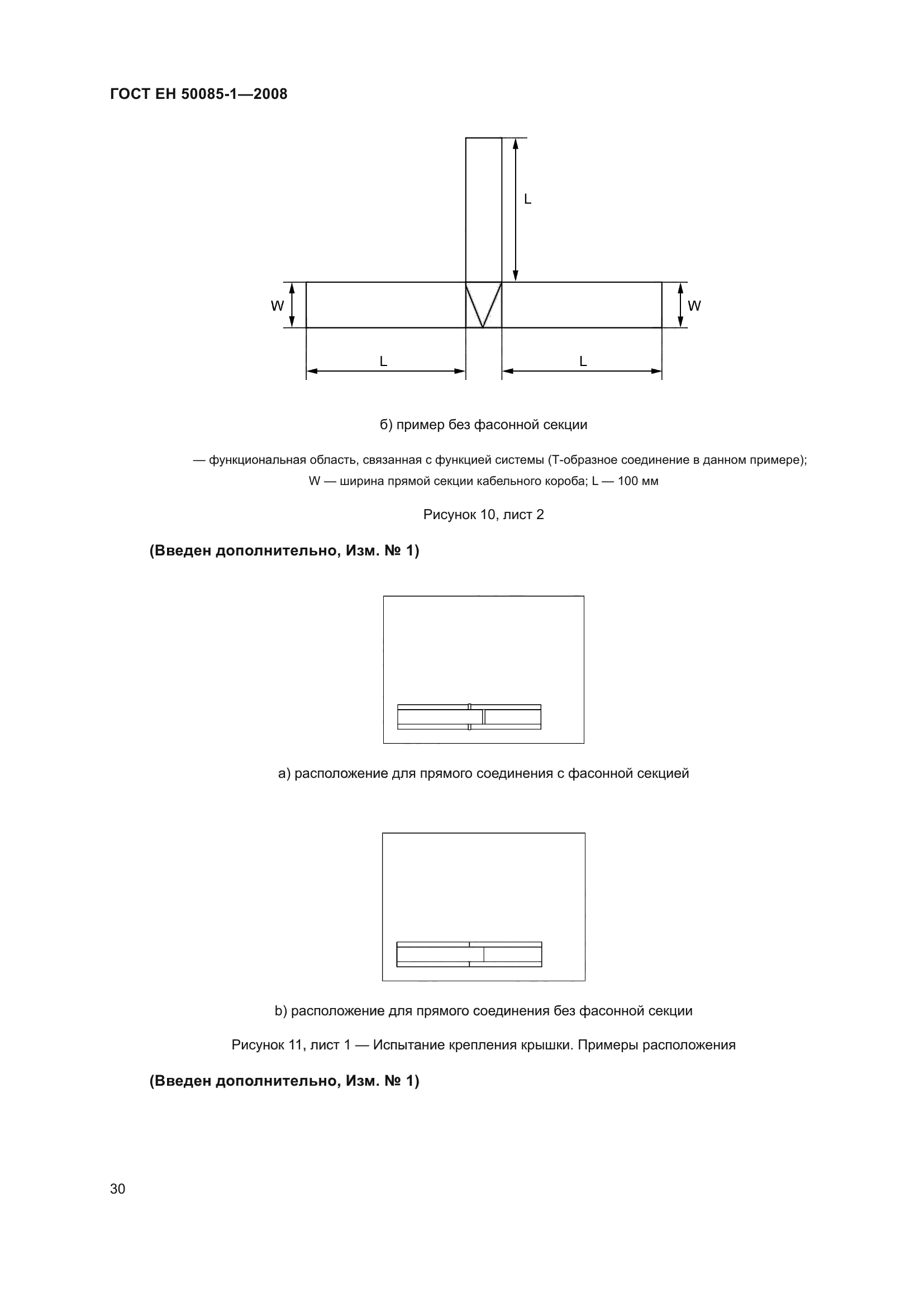 ГОСТ EН 50085-1-2008