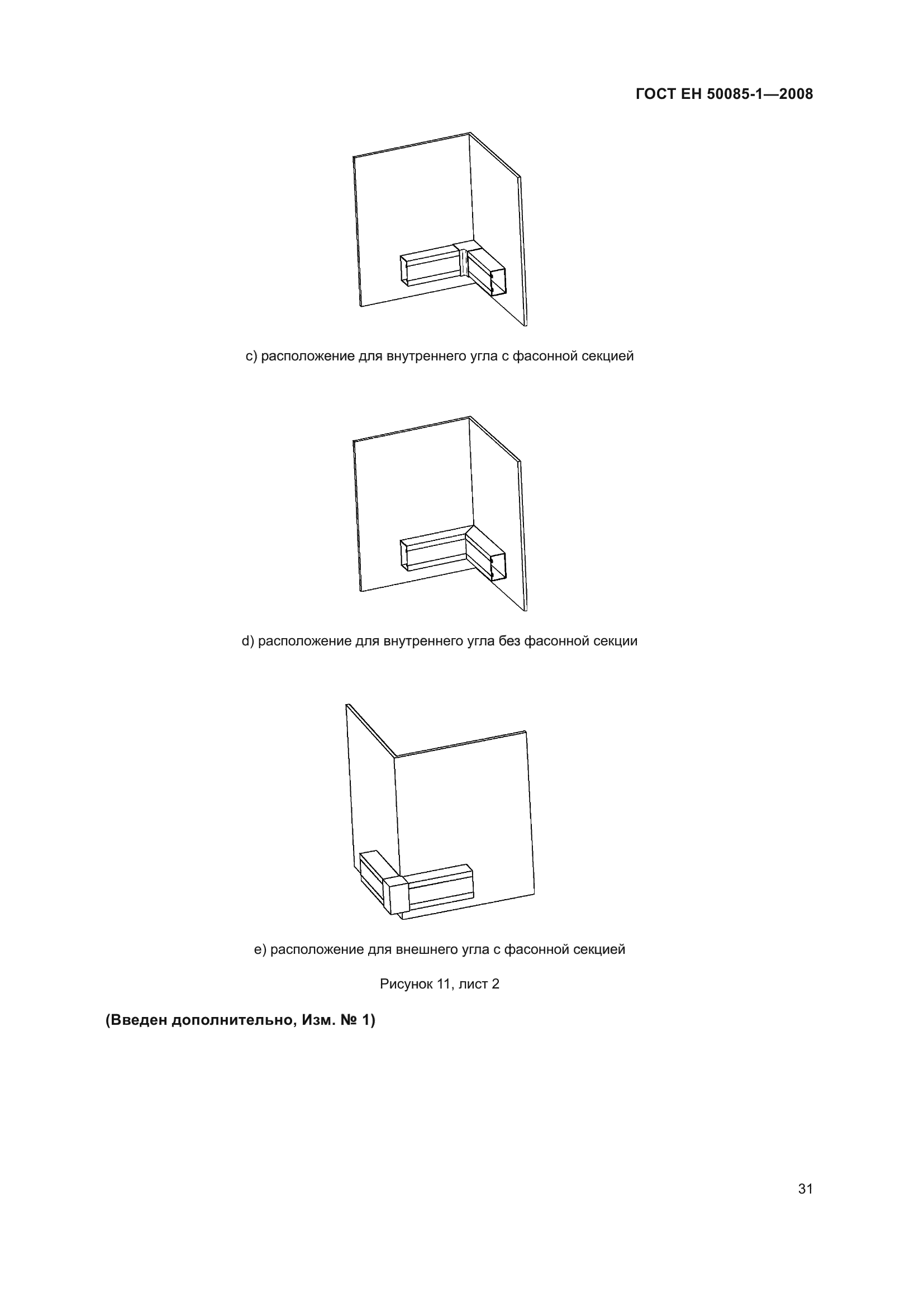 ГОСТ EН 50085-1-2008