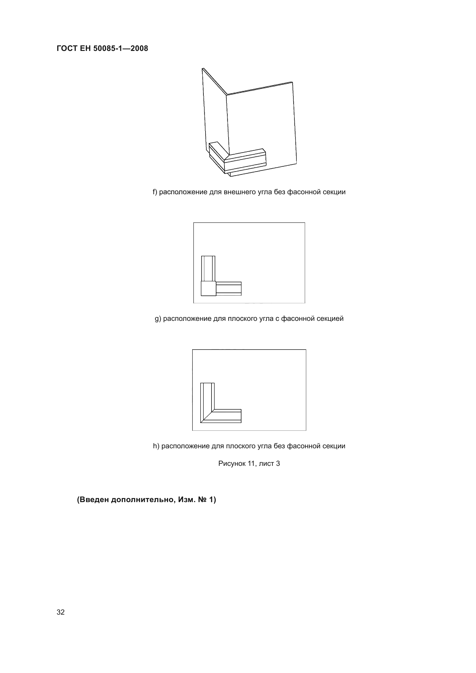ГОСТ EН 50085-1-2008