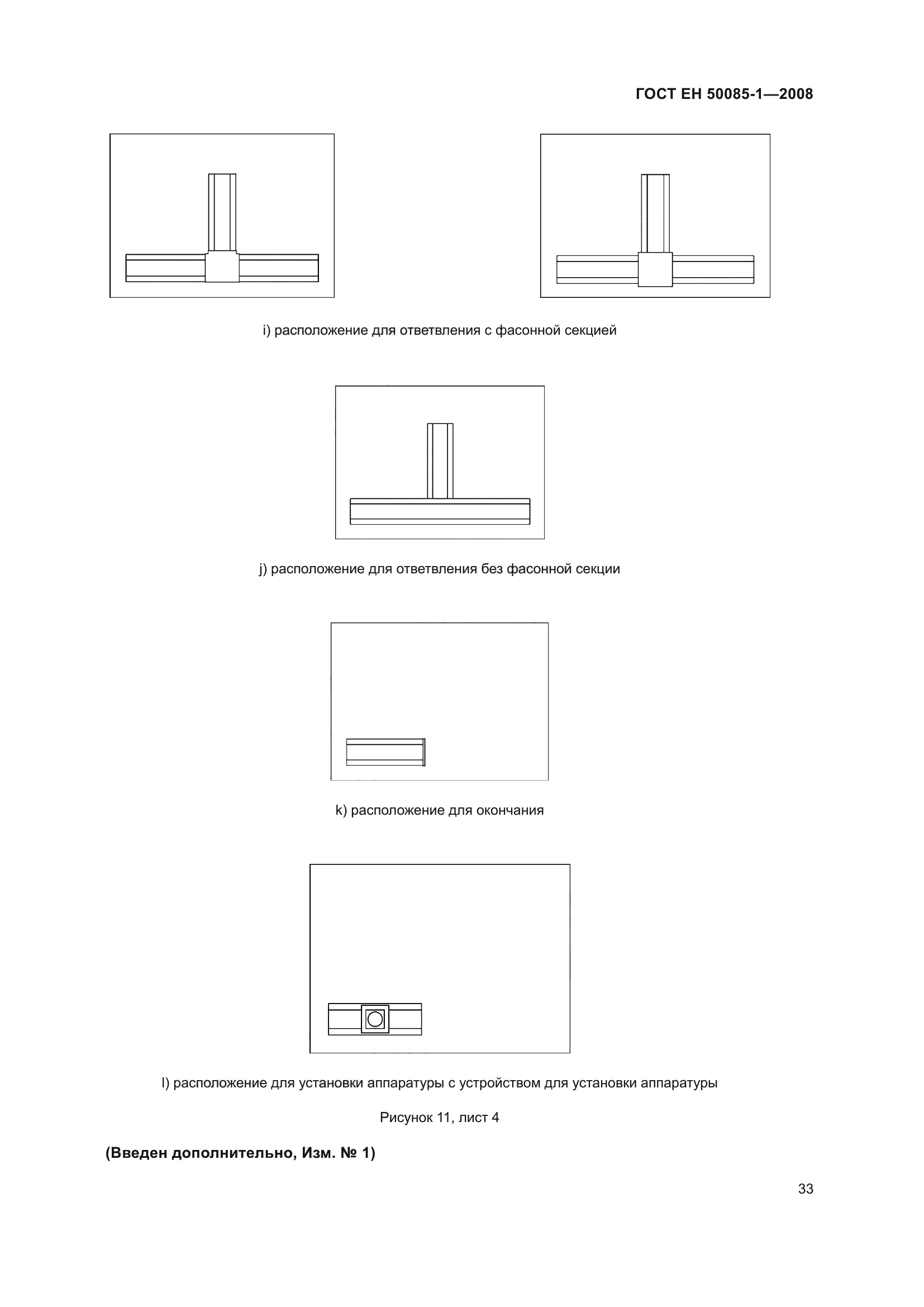 ГОСТ EН 50085-1-2008
