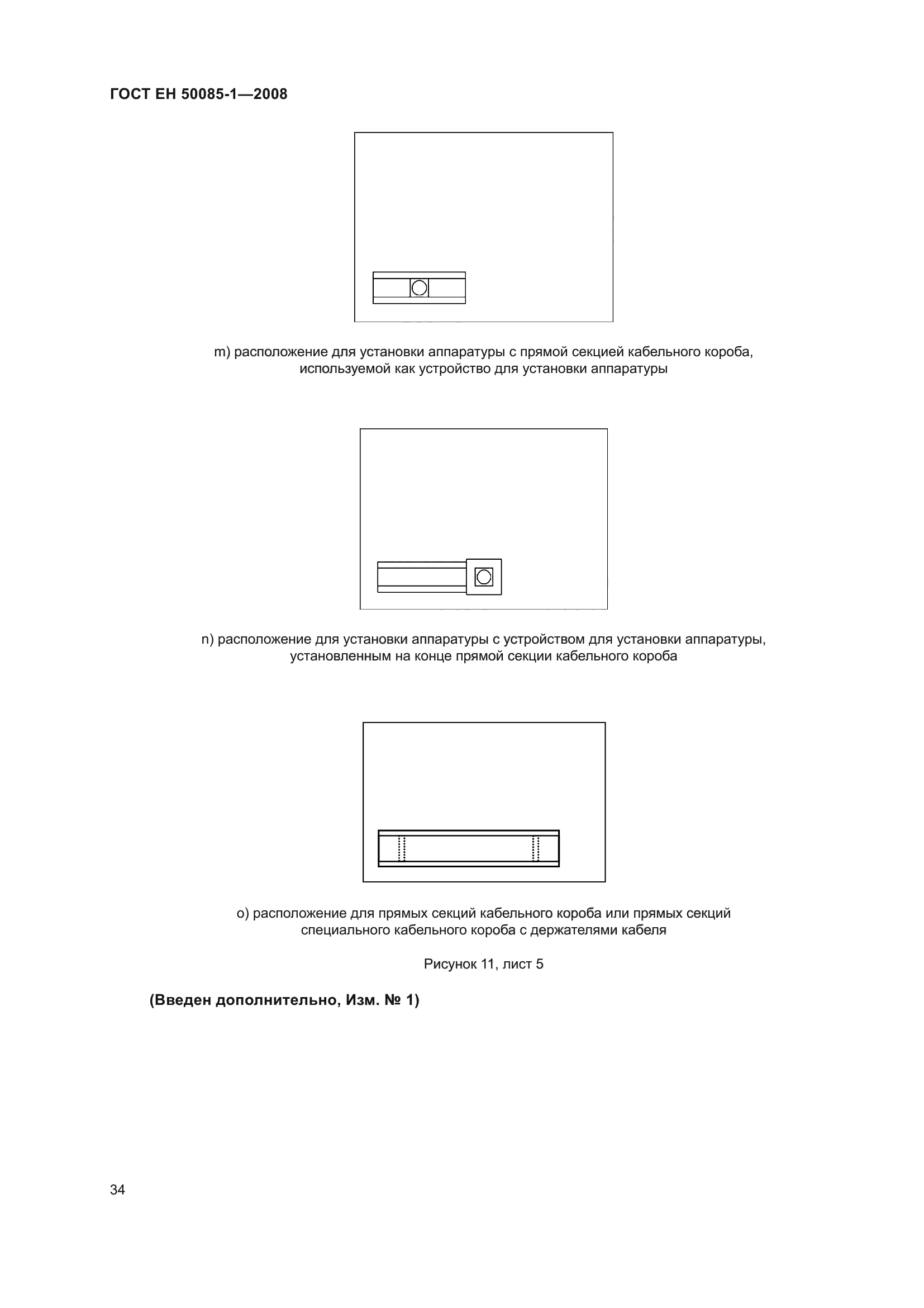 ГОСТ EН 50085-1-2008