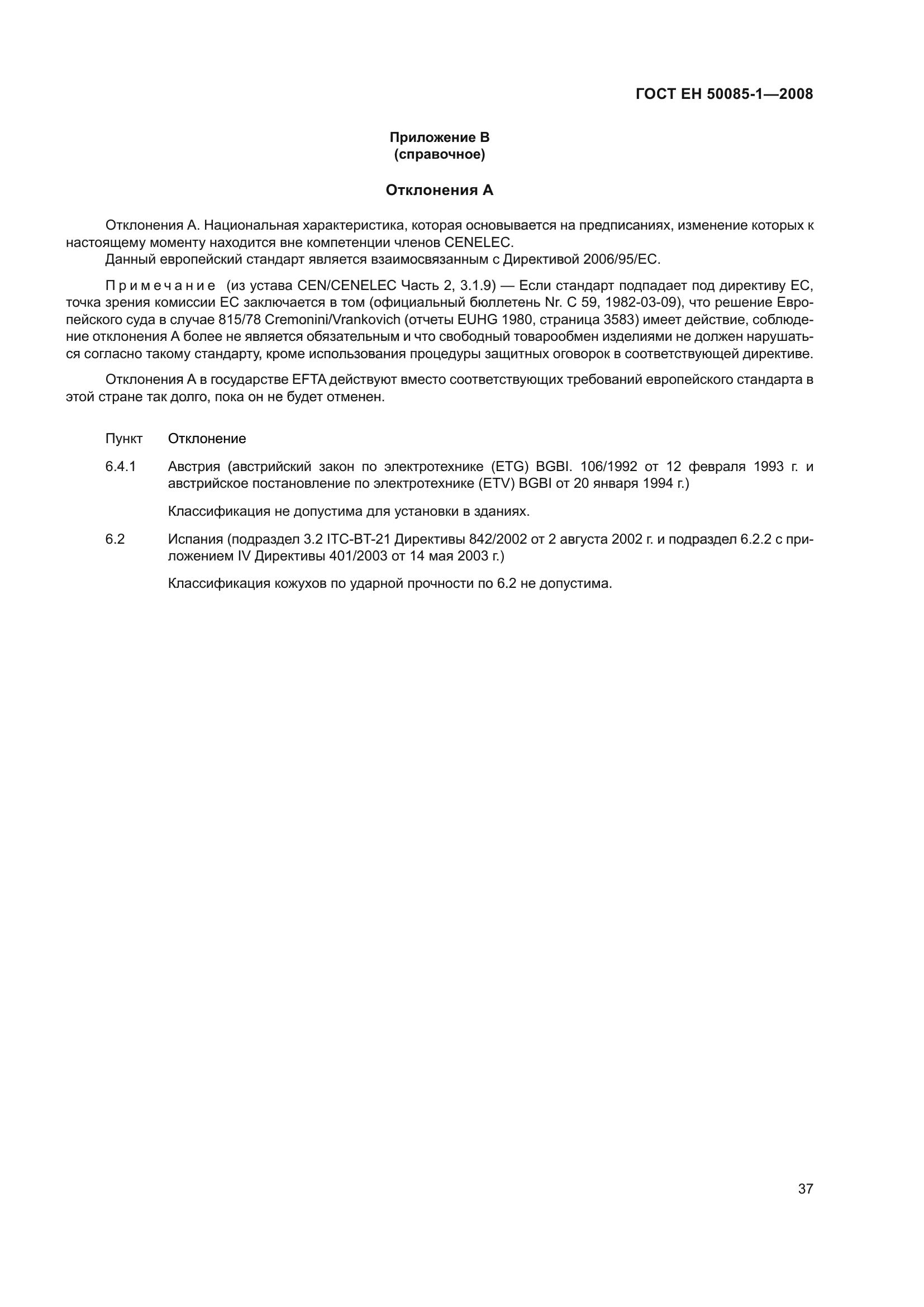 ГОСТ EН 50085-1-2008