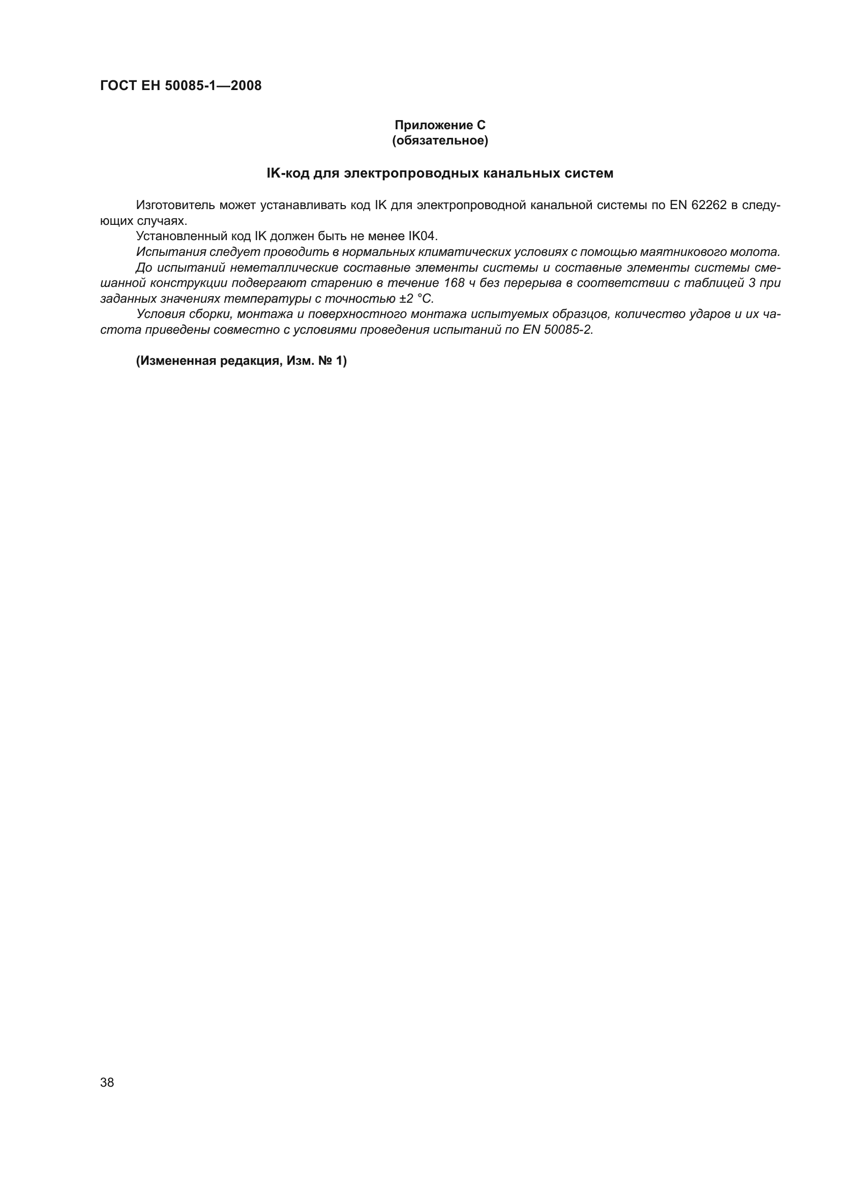 ГОСТ EН 50085-1-2008