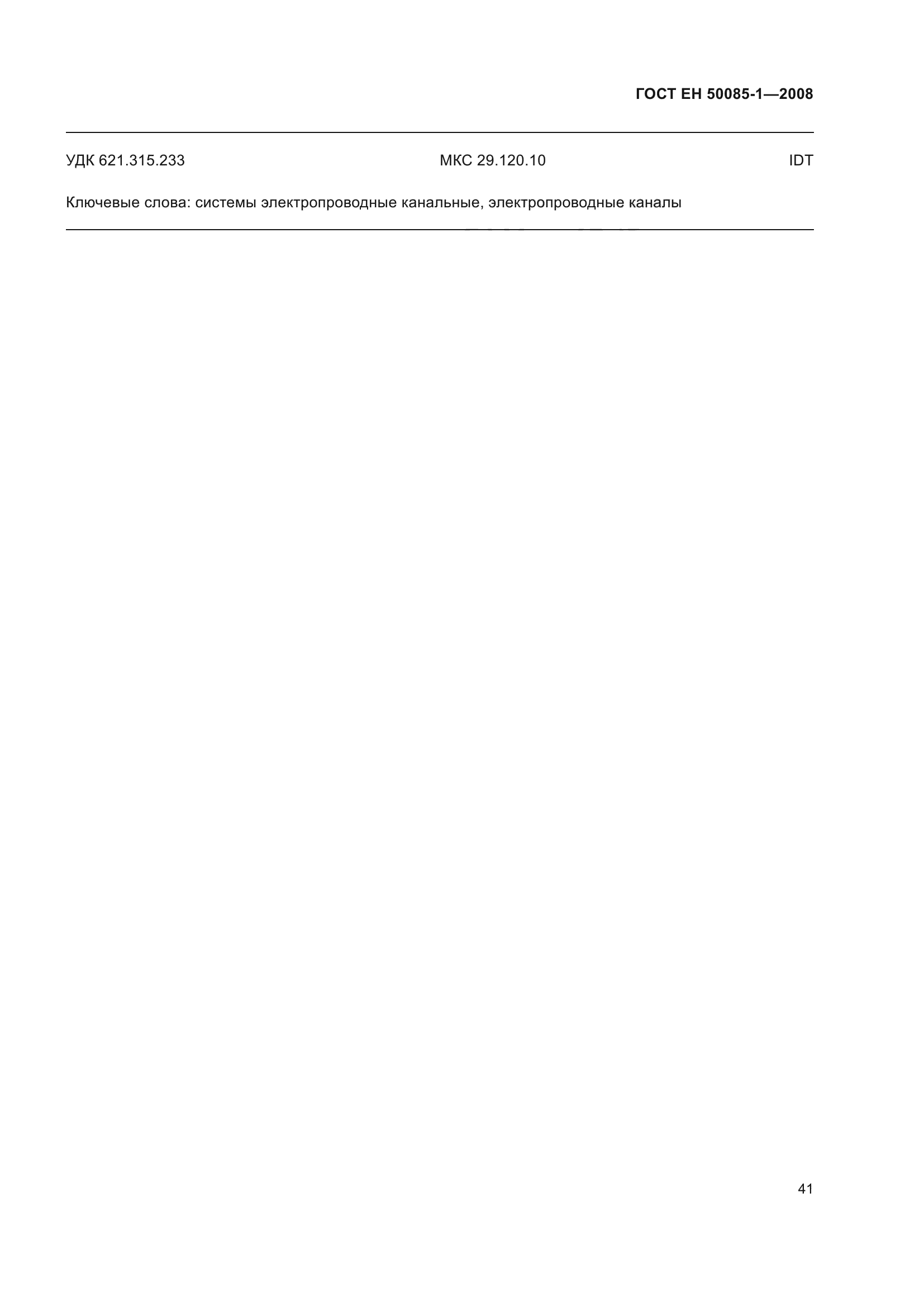 ГОСТ EН 50085-1-2008