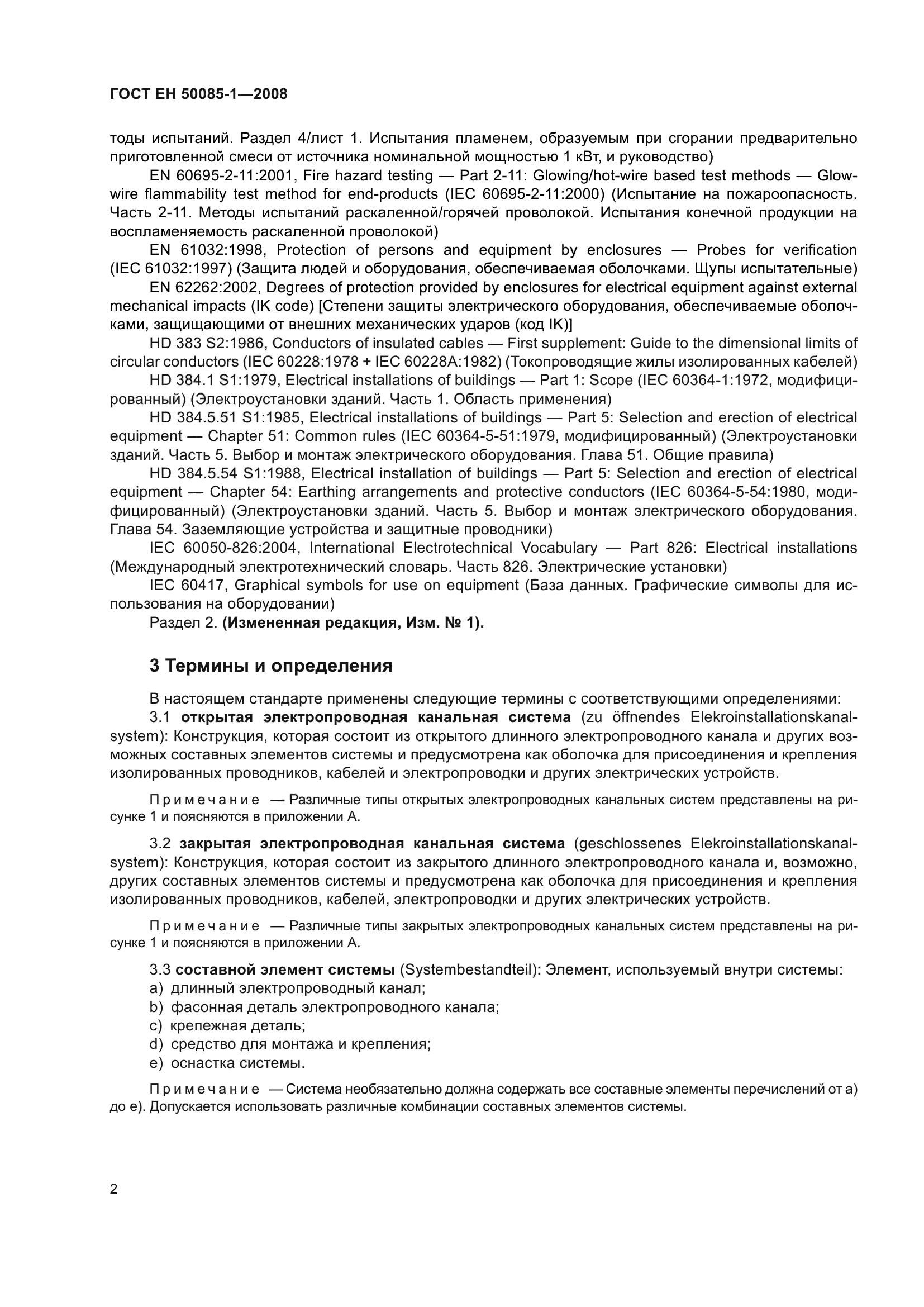 ГОСТ EН 50085-1-2008