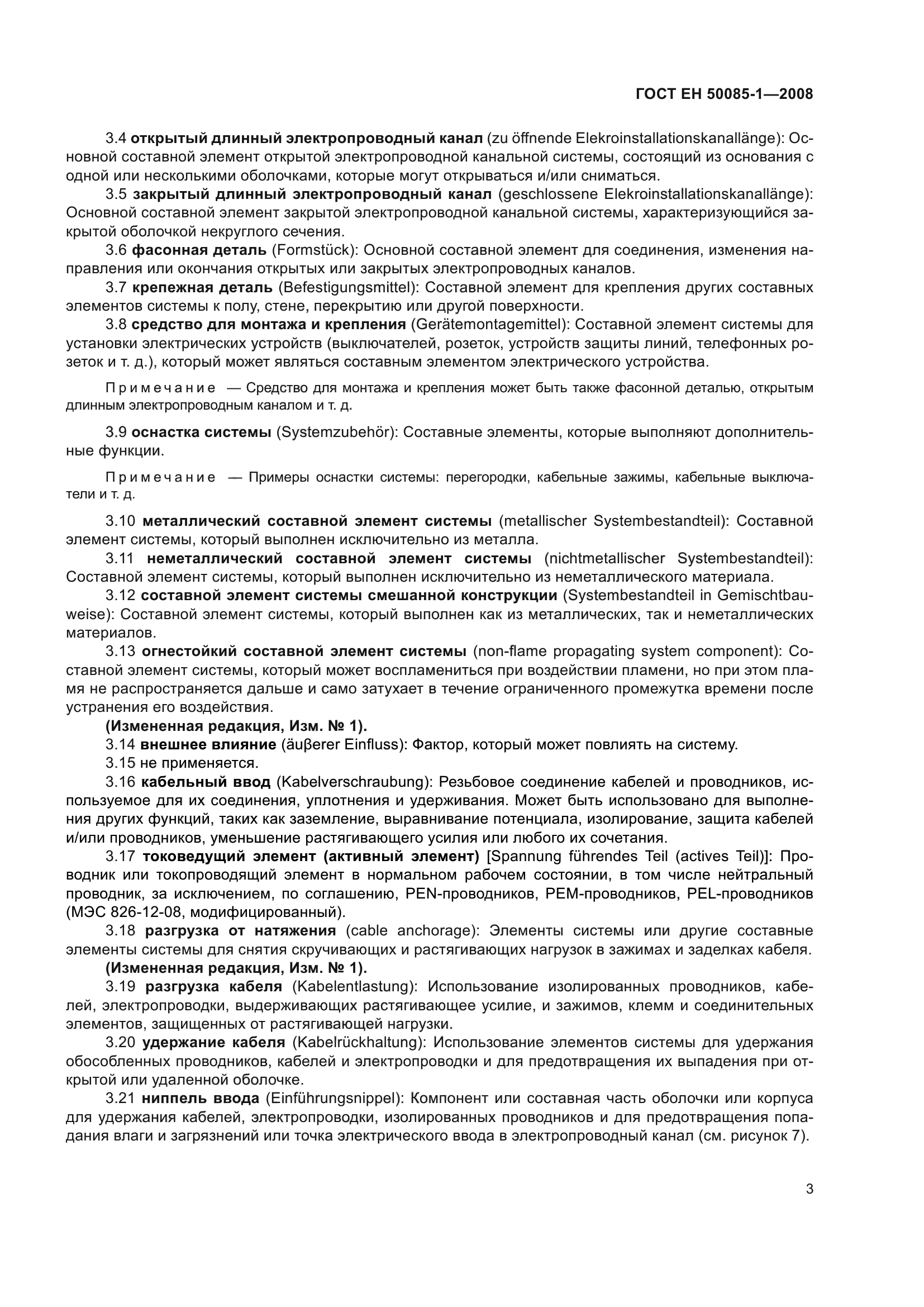 ГОСТ EН 50085-1-2008