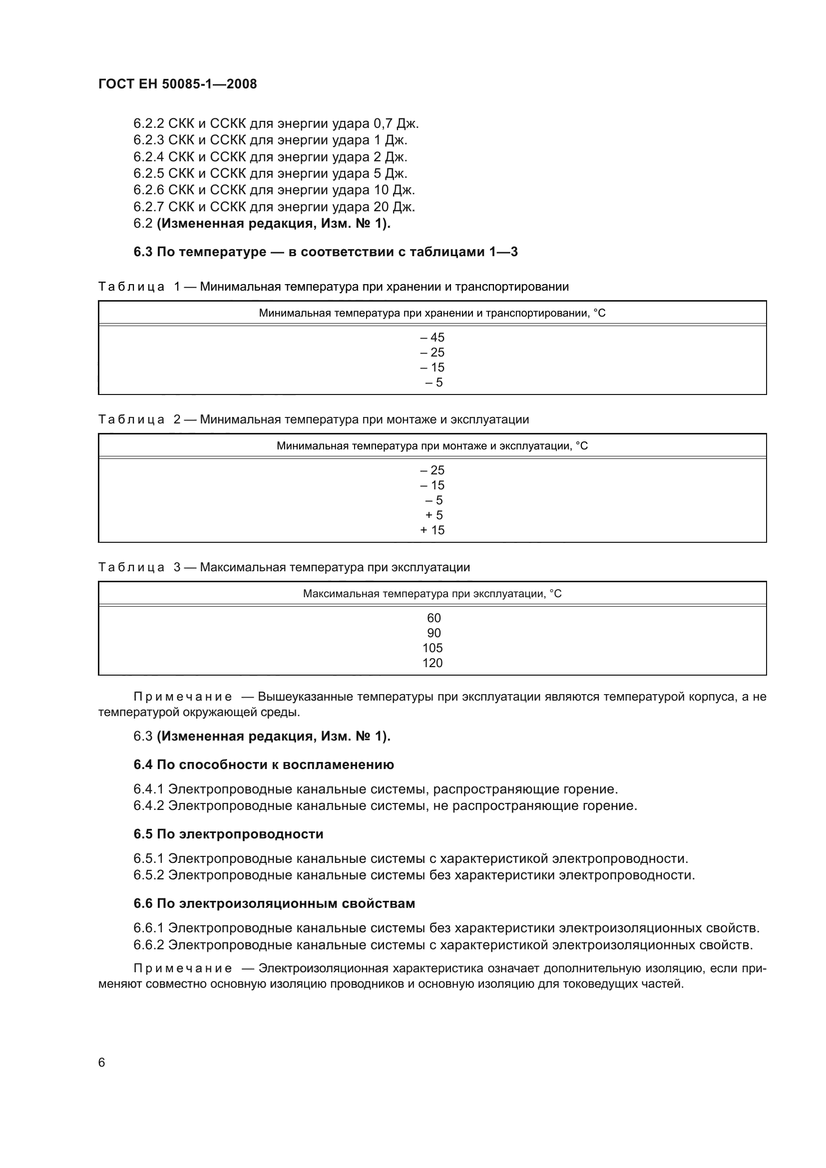ГОСТ EН 50085-1-2008