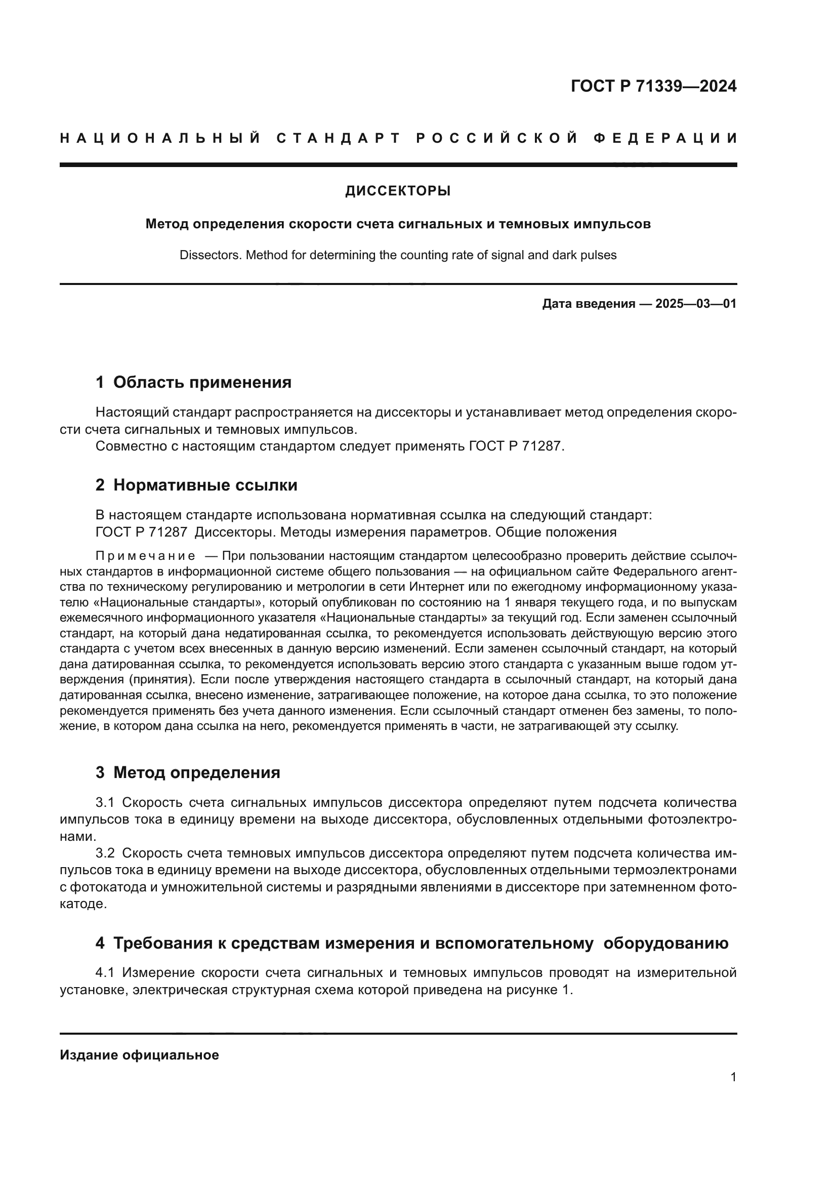 ГОСТ Р 71339-2024