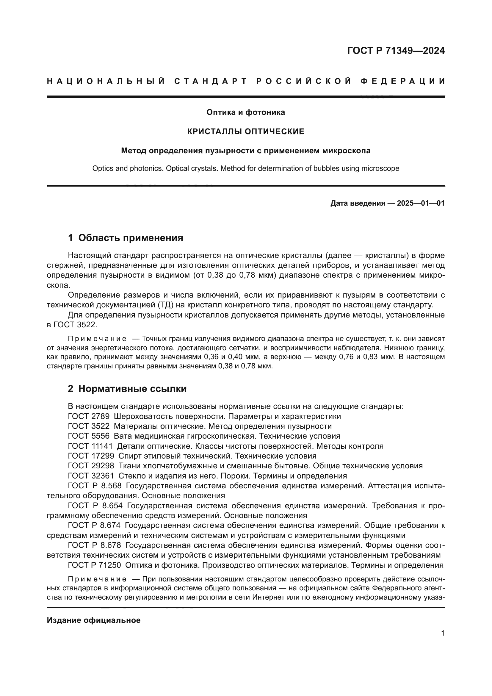 ГОСТ Р 71349-2024