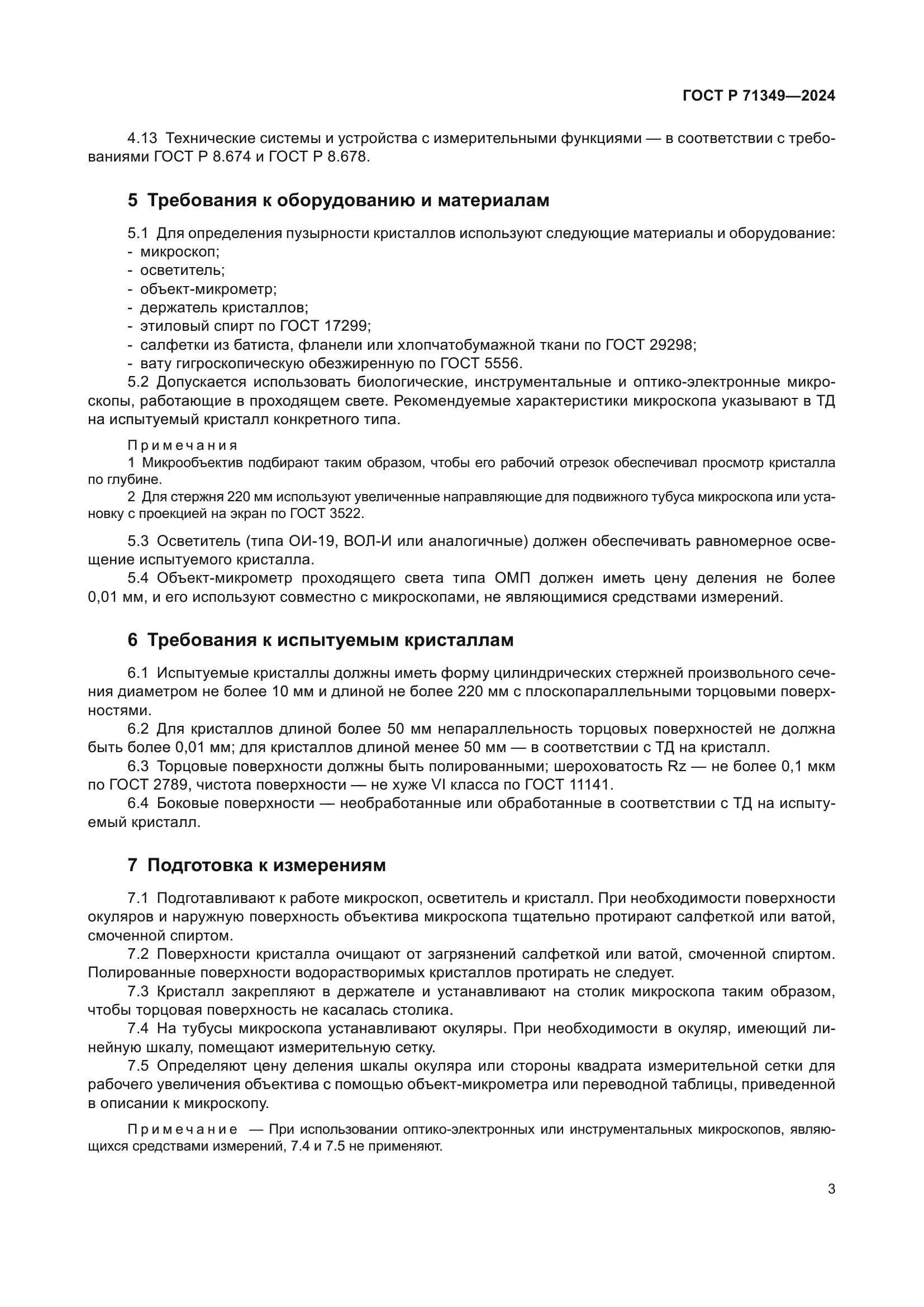 ГОСТ Р 71349-2024