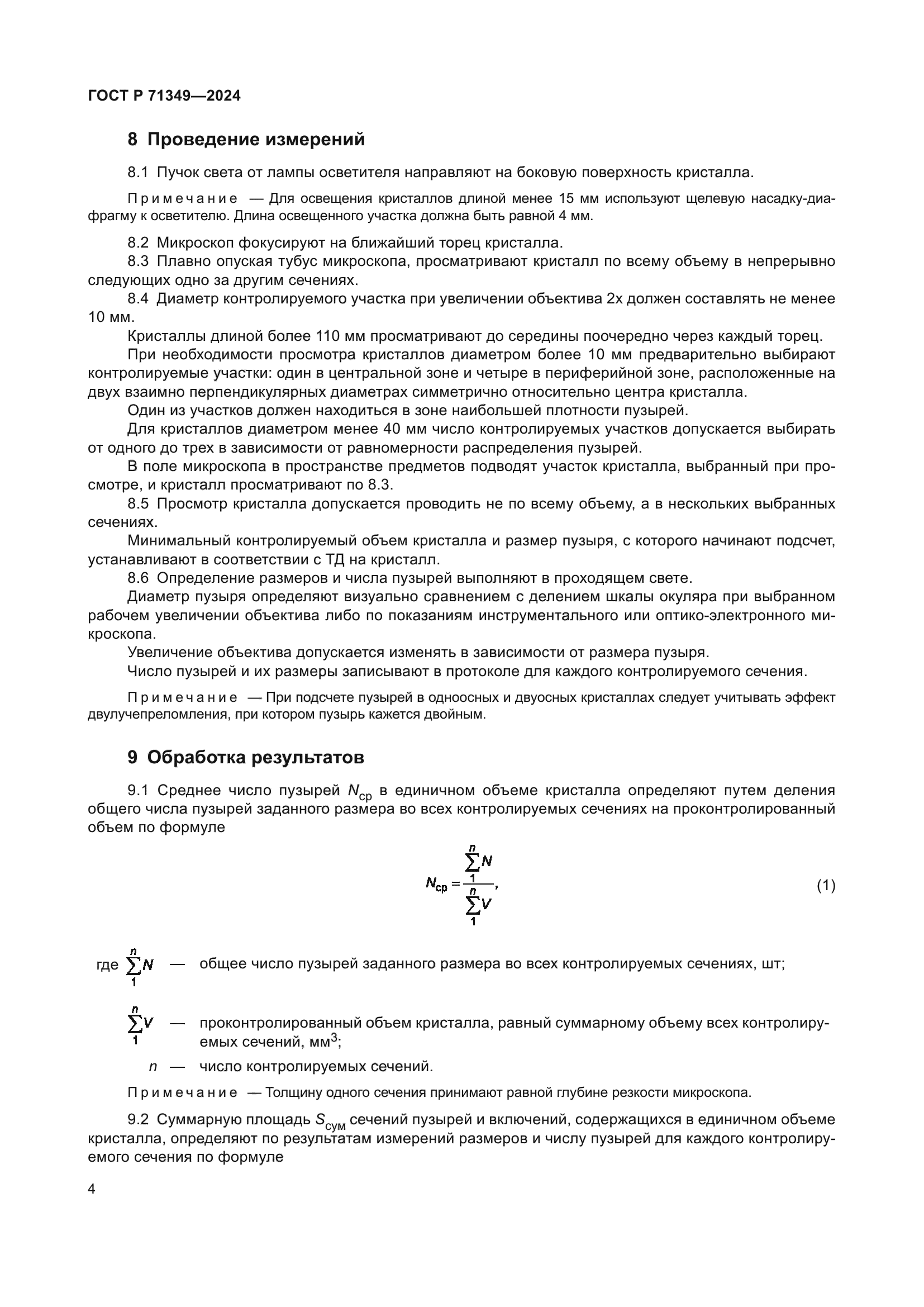 ГОСТ Р 71349-2024