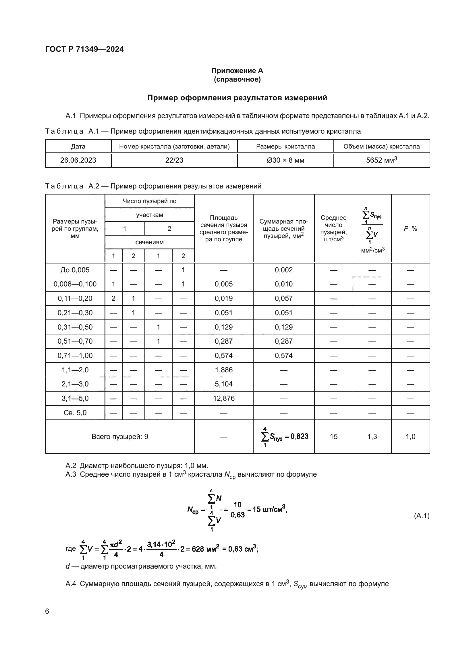ГОСТ Р 71349-2024