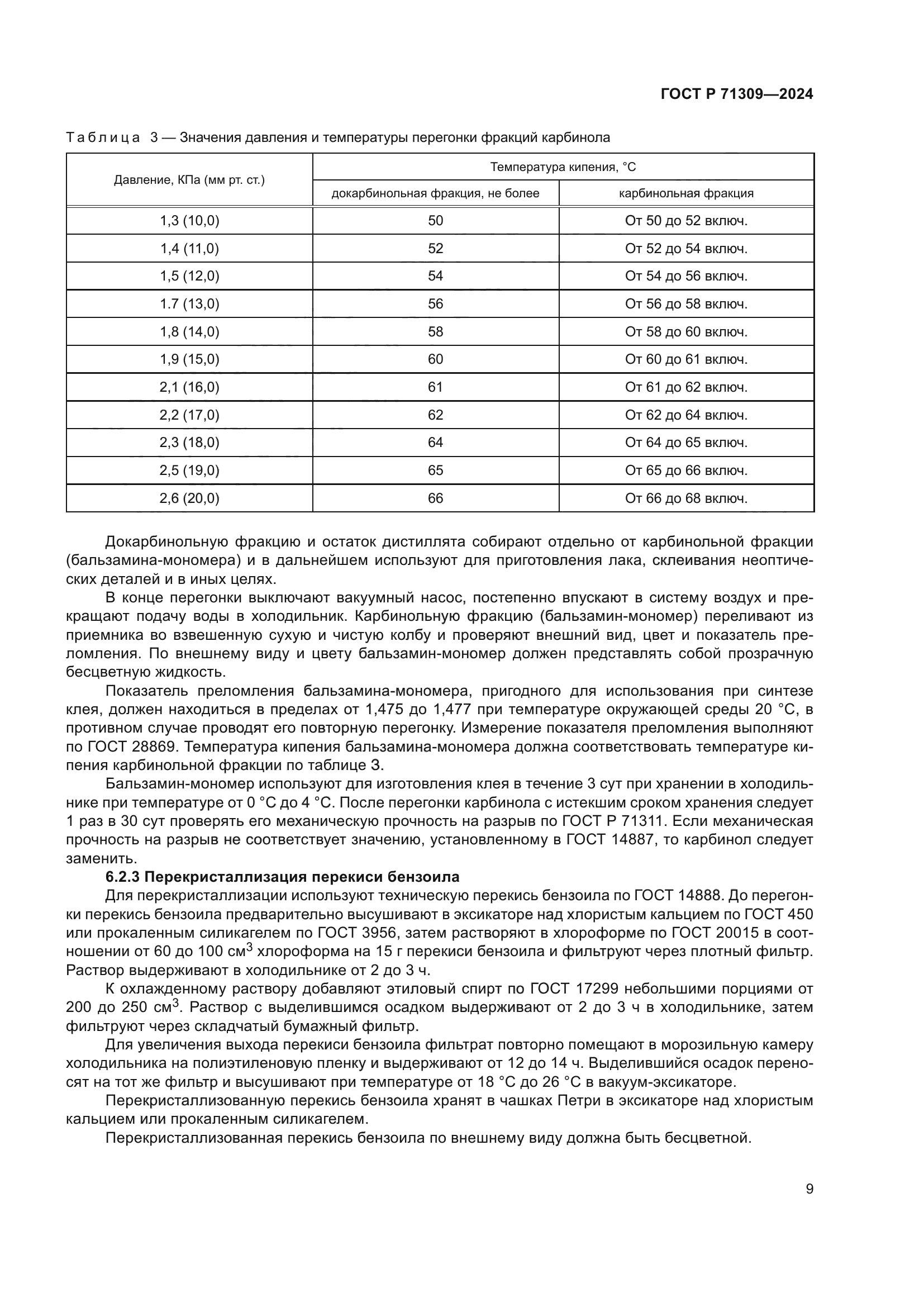 ГОСТ Р 71309-2024