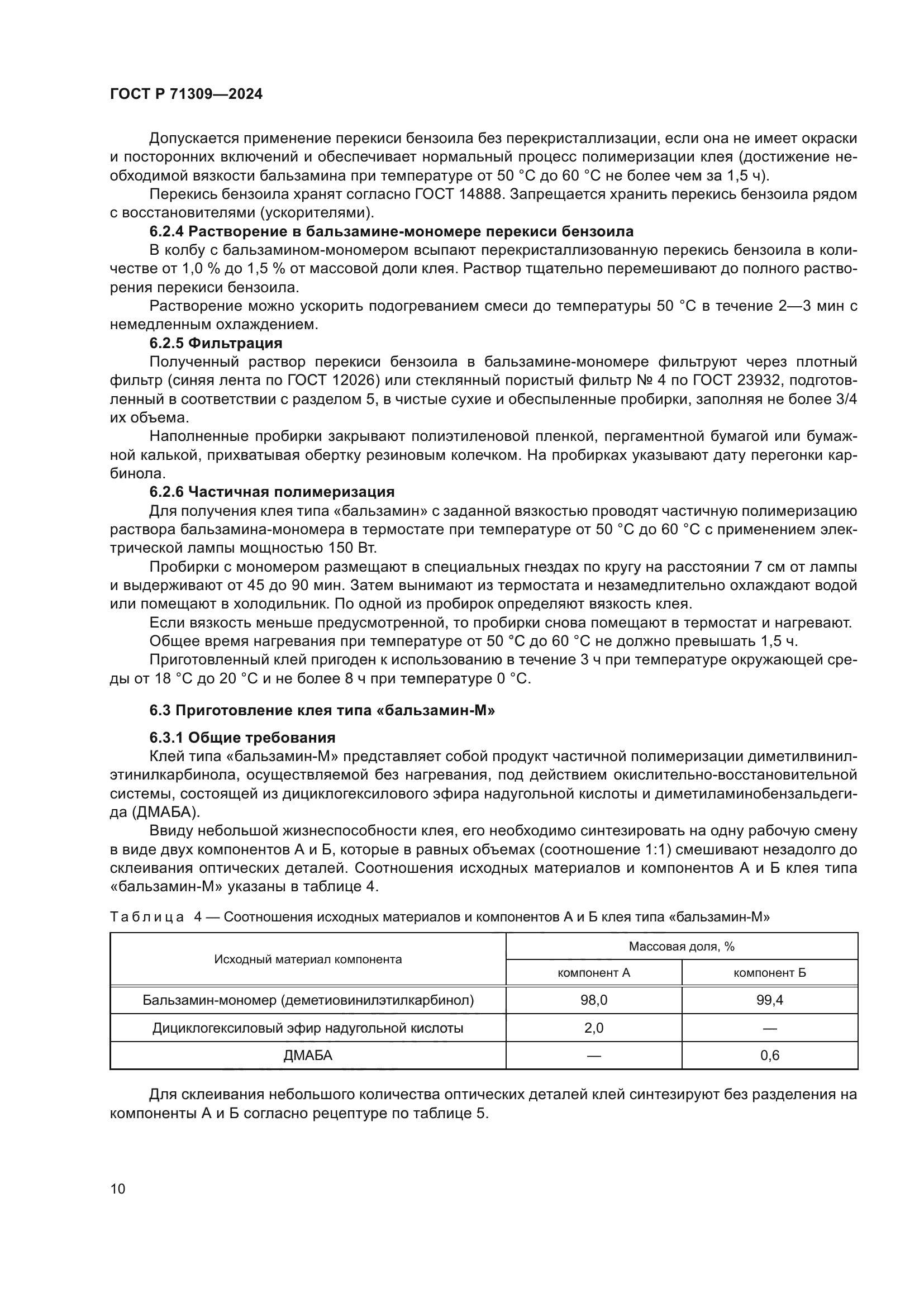 ГОСТ Р 71309-2024