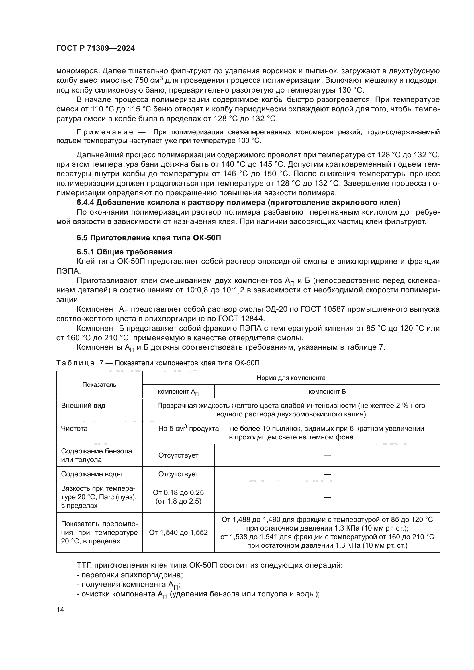 ГОСТ Р 71309-2024