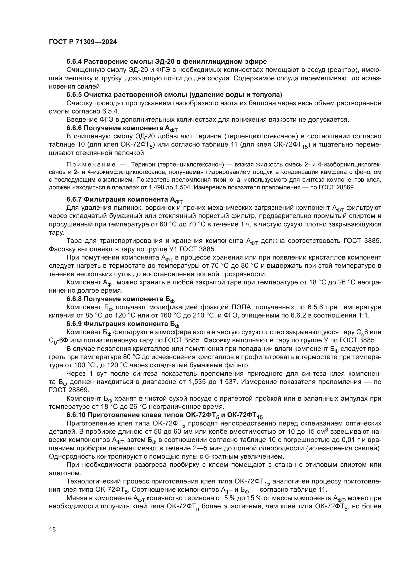 ГОСТ Р 71309-2024