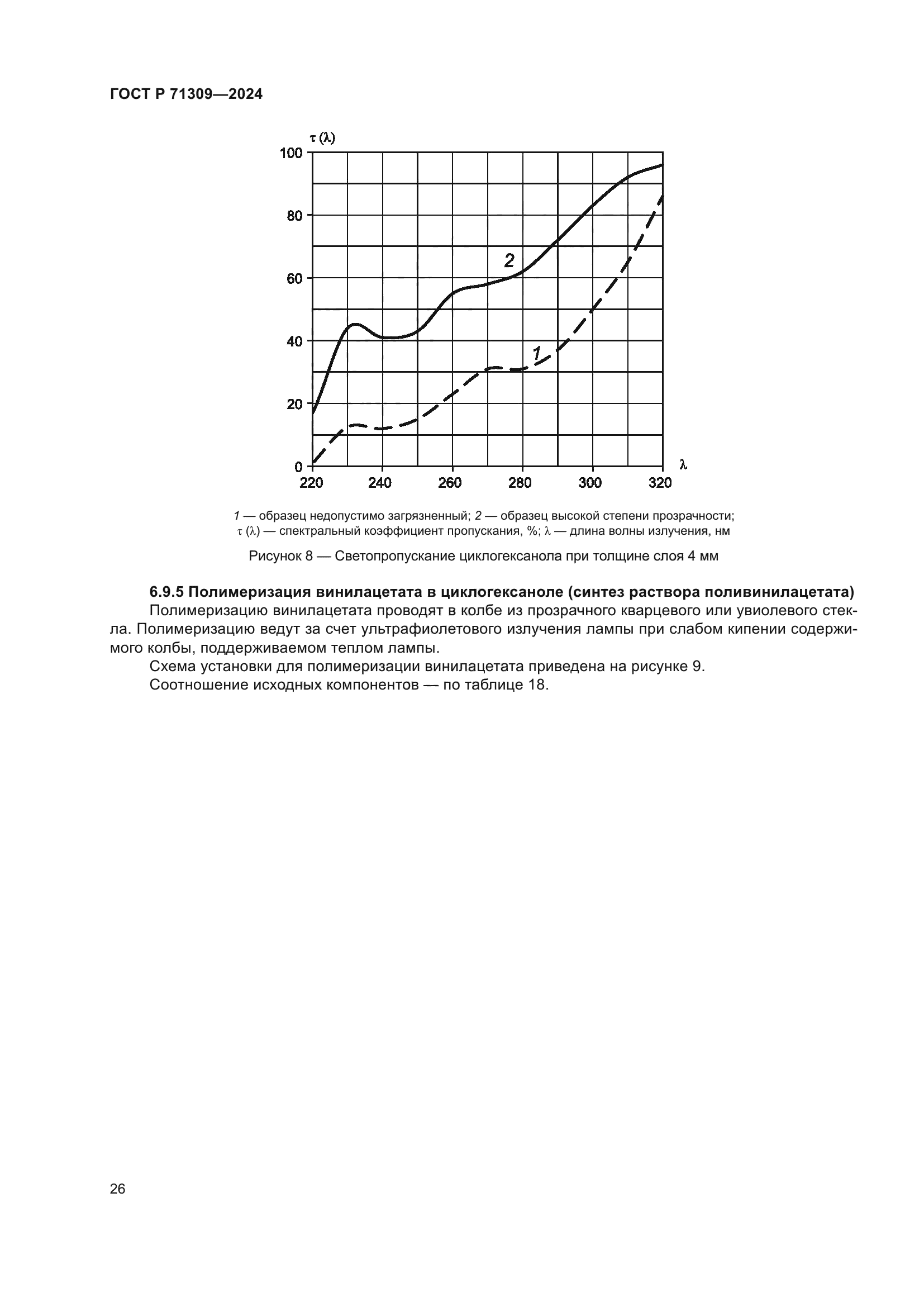 ГОСТ Р 71309-2024
