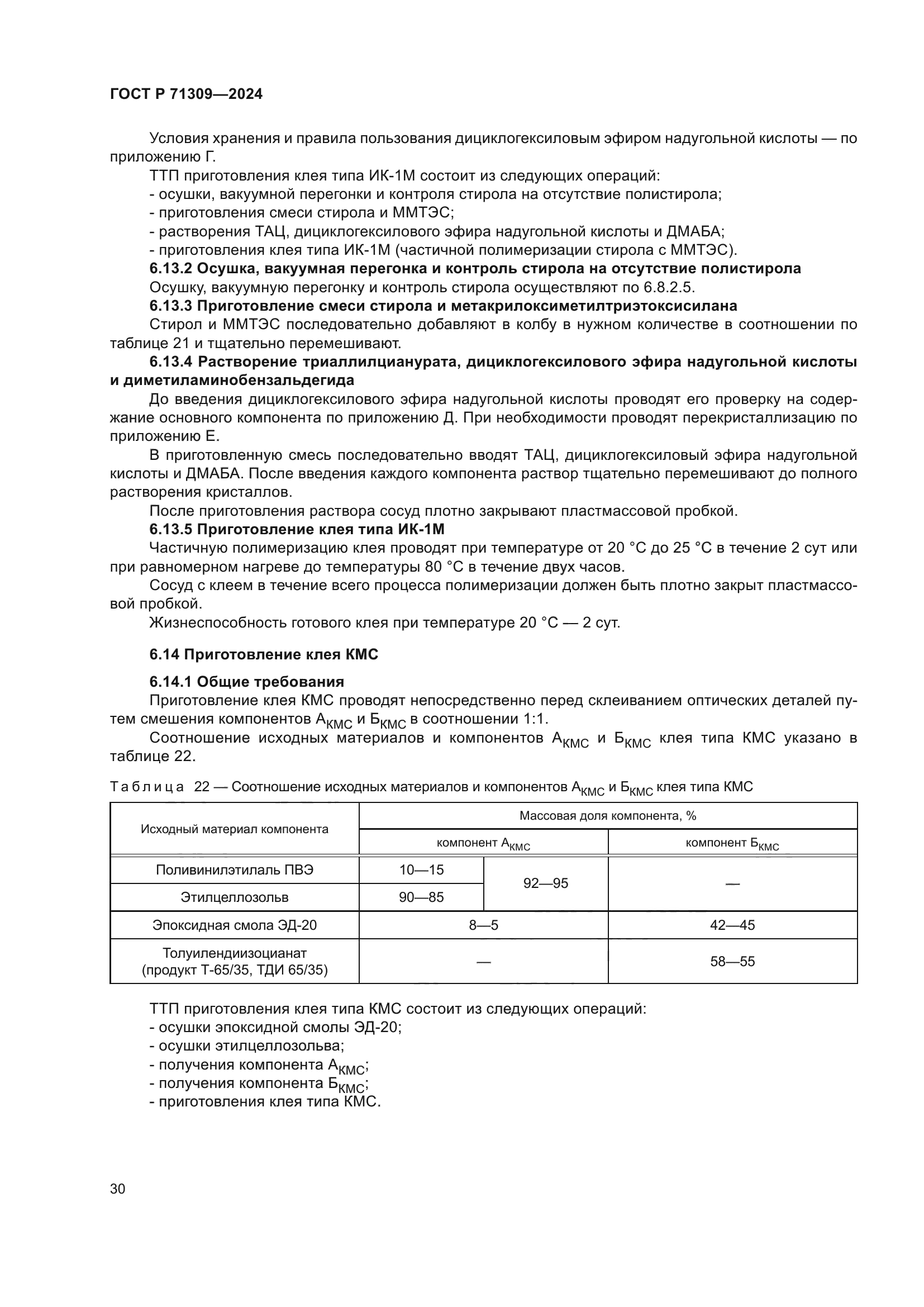 ГОСТ Р 71309-2024