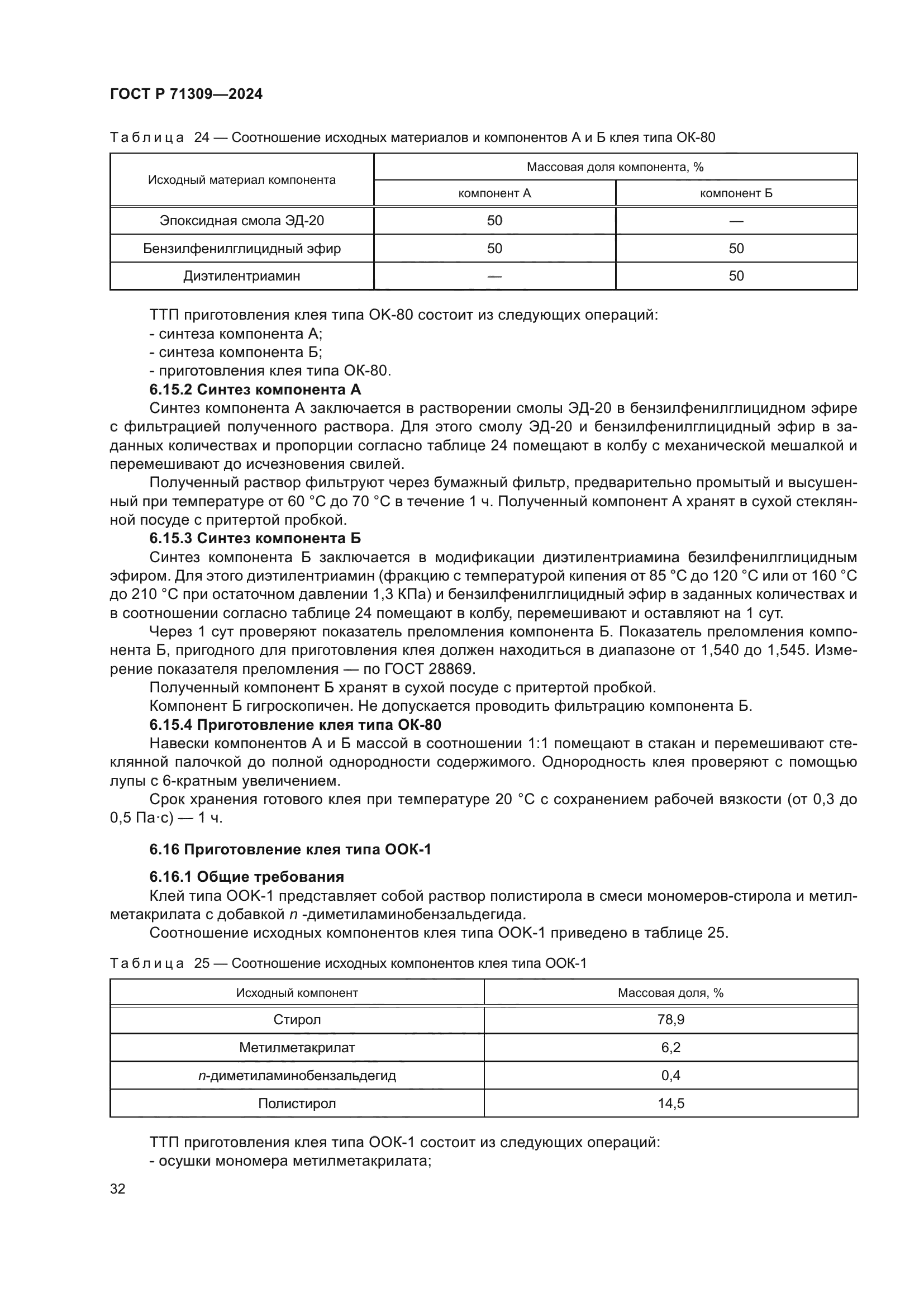 ГОСТ Р 71309-2024