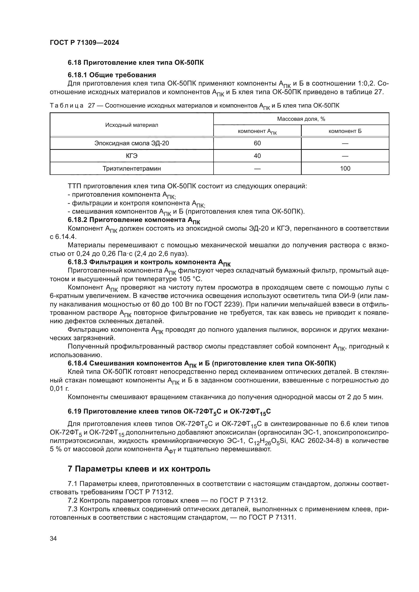 ГОСТ Р 71309-2024