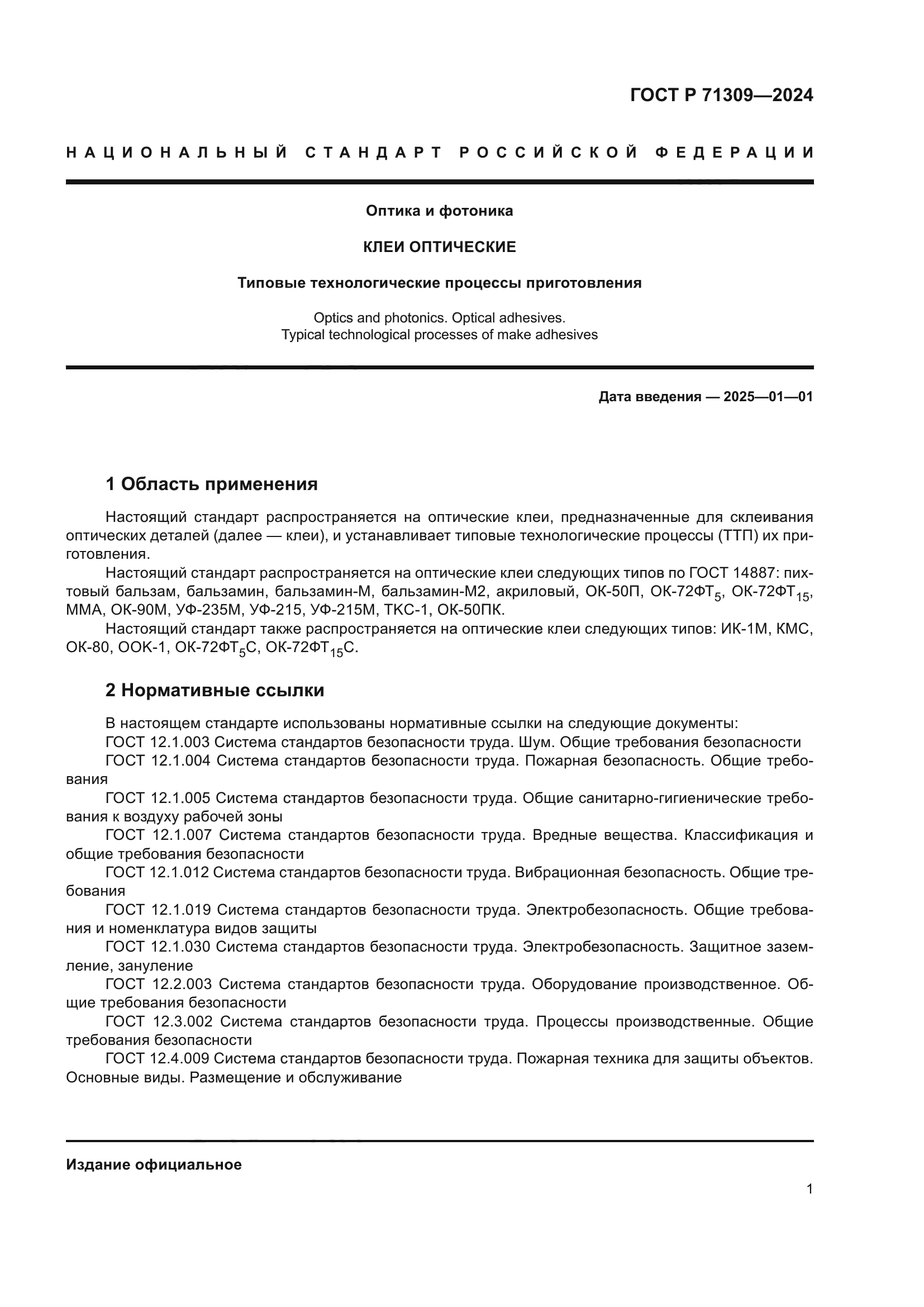 ГОСТ Р 71309-2024