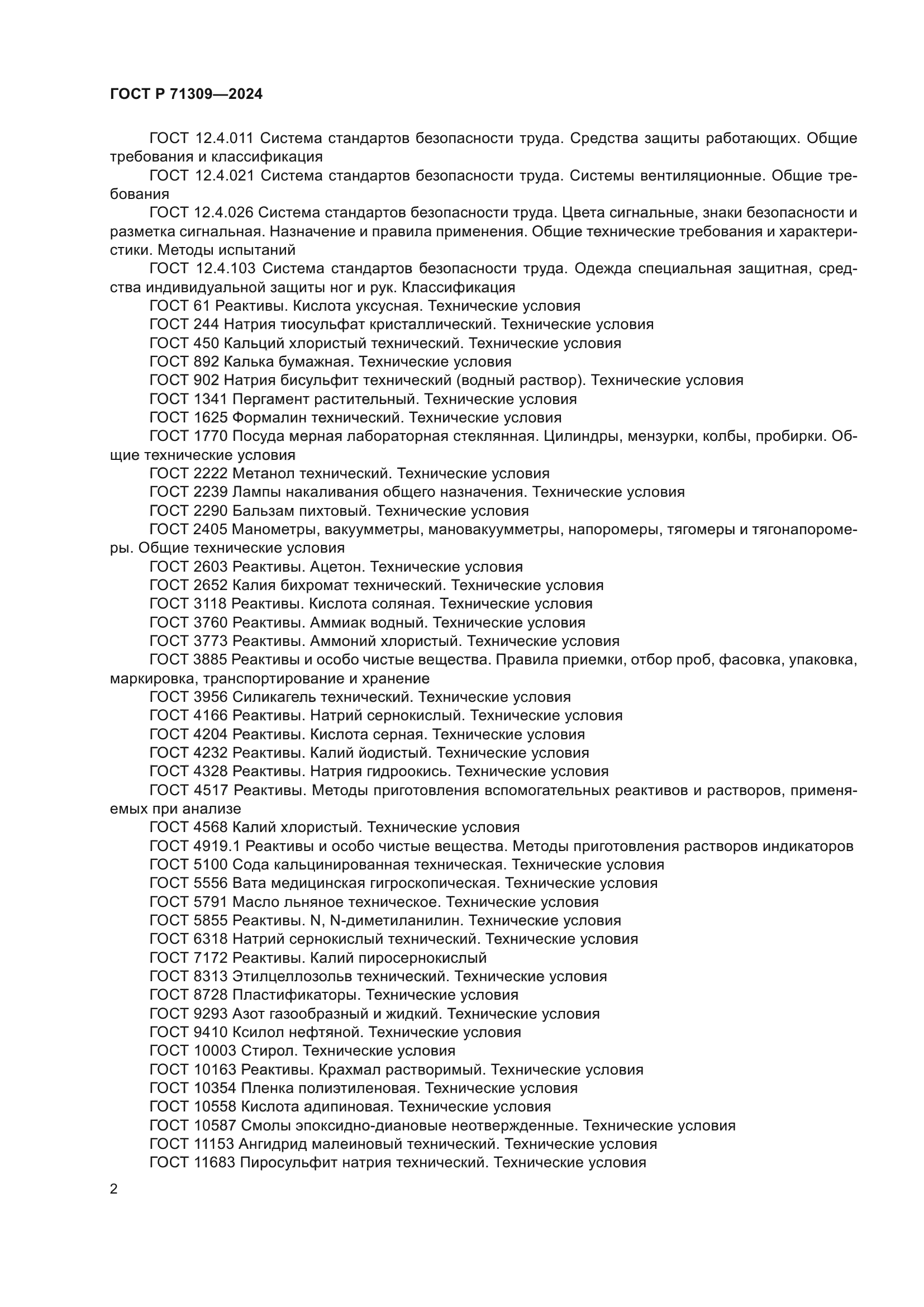 ГОСТ Р 71309-2024