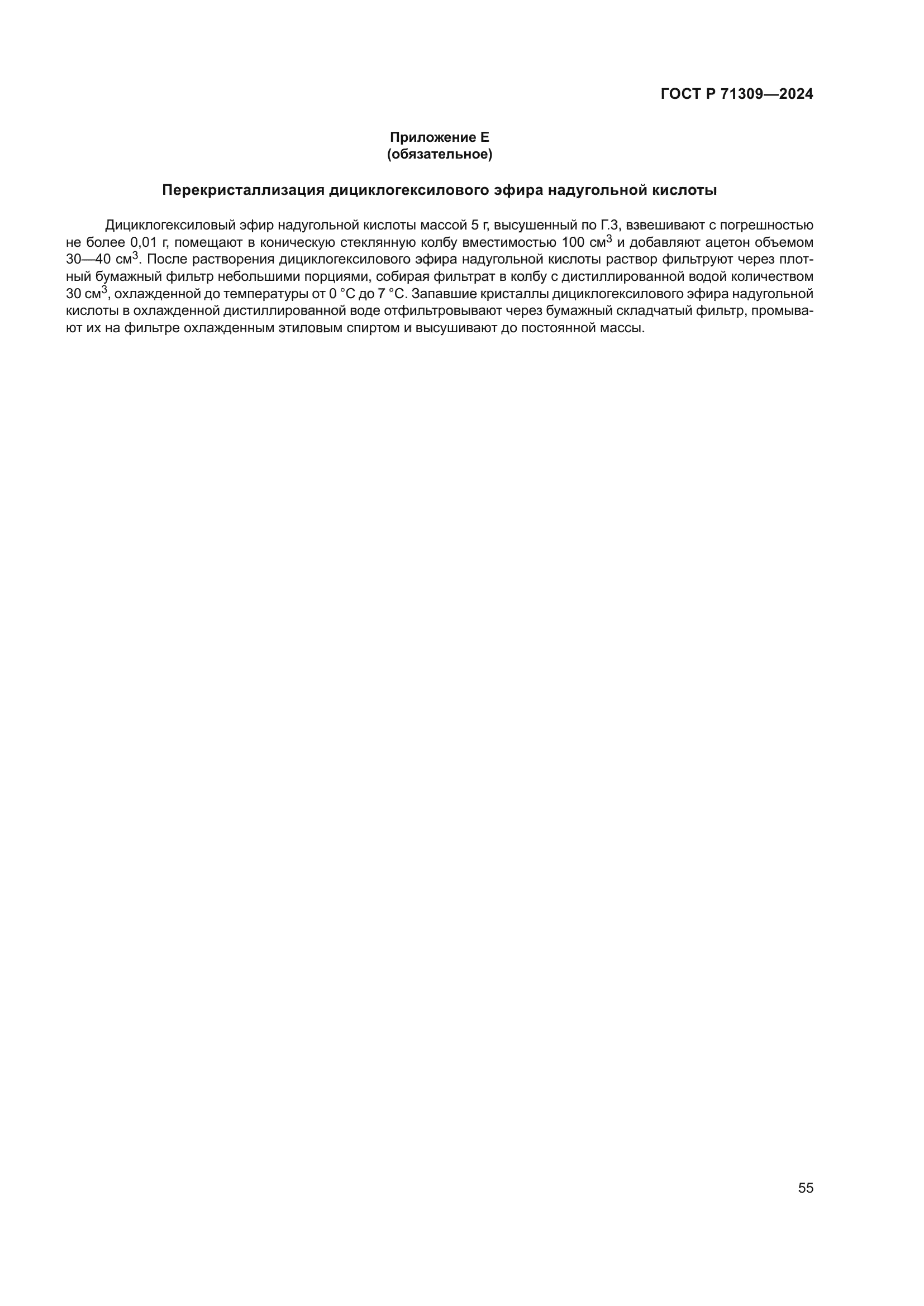 ГОСТ Р 71309-2024