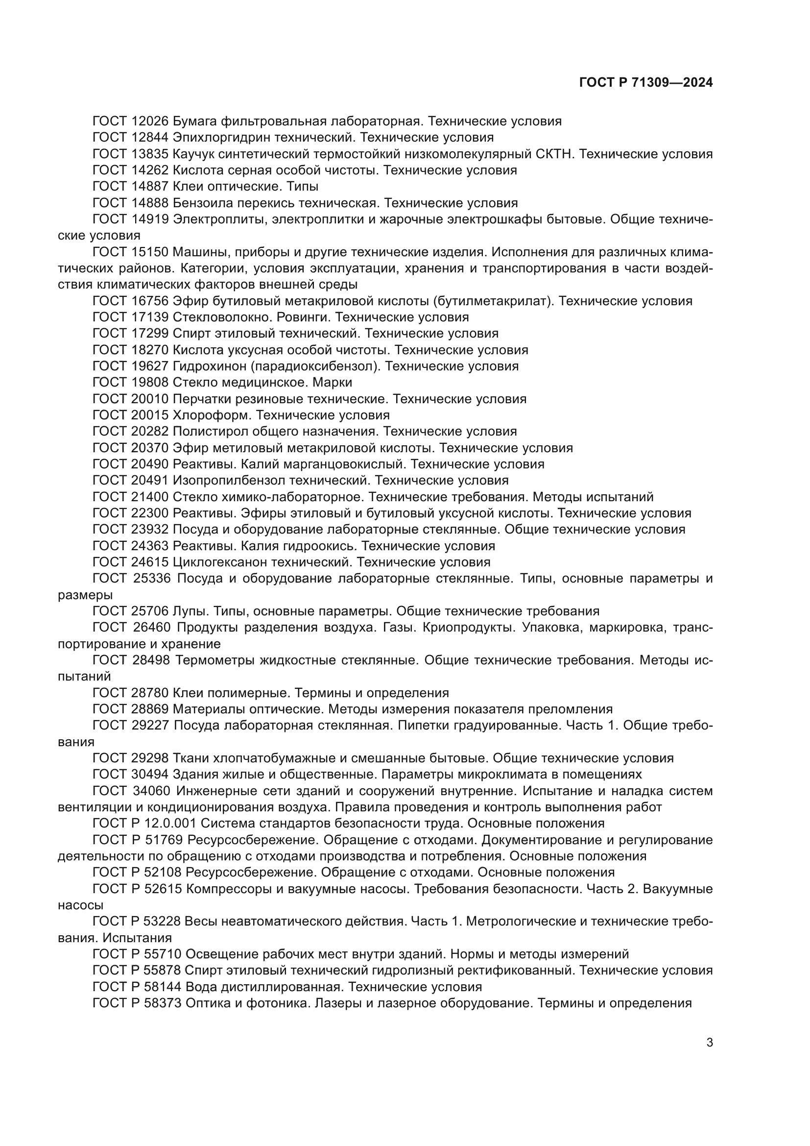 ГОСТ Р 71309-2024