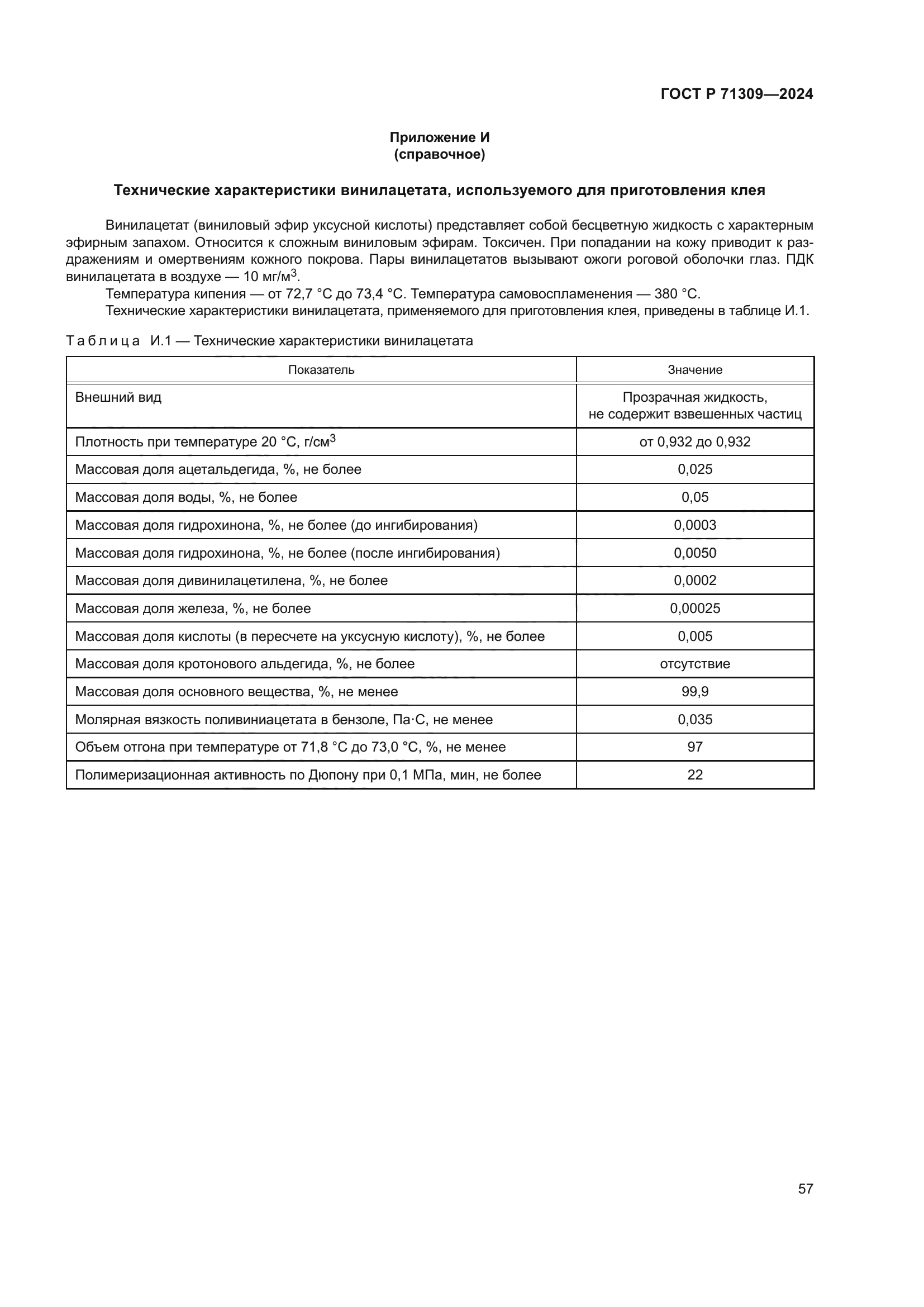 ГОСТ Р 71309-2024