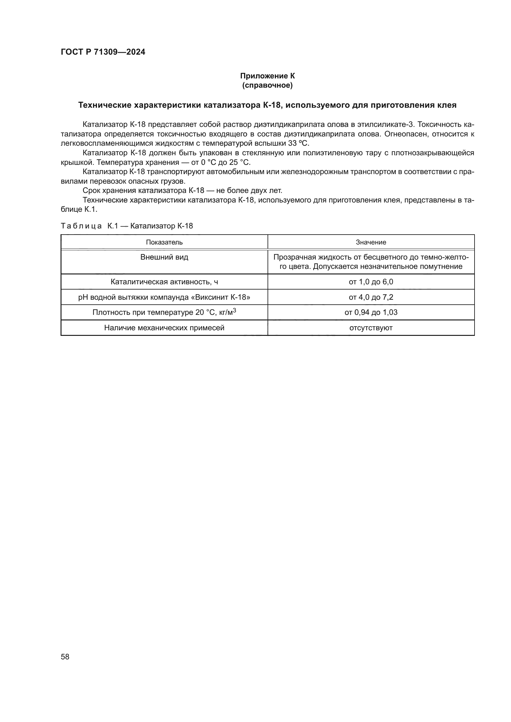 ГОСТ Р 71309-2024