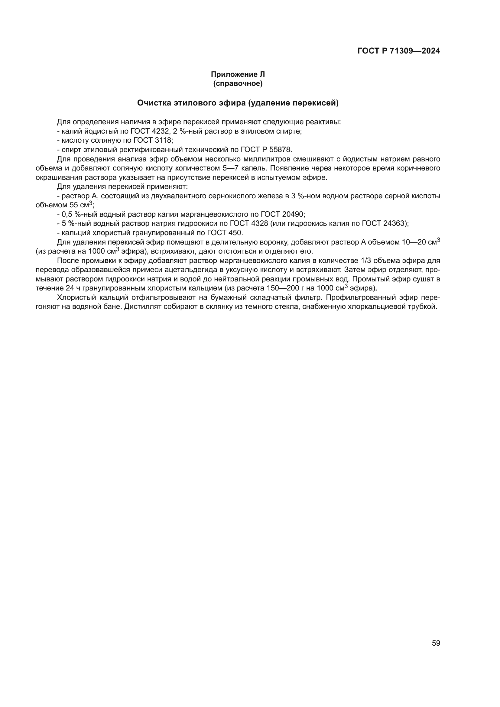 ГОСТ Р 71309-2024