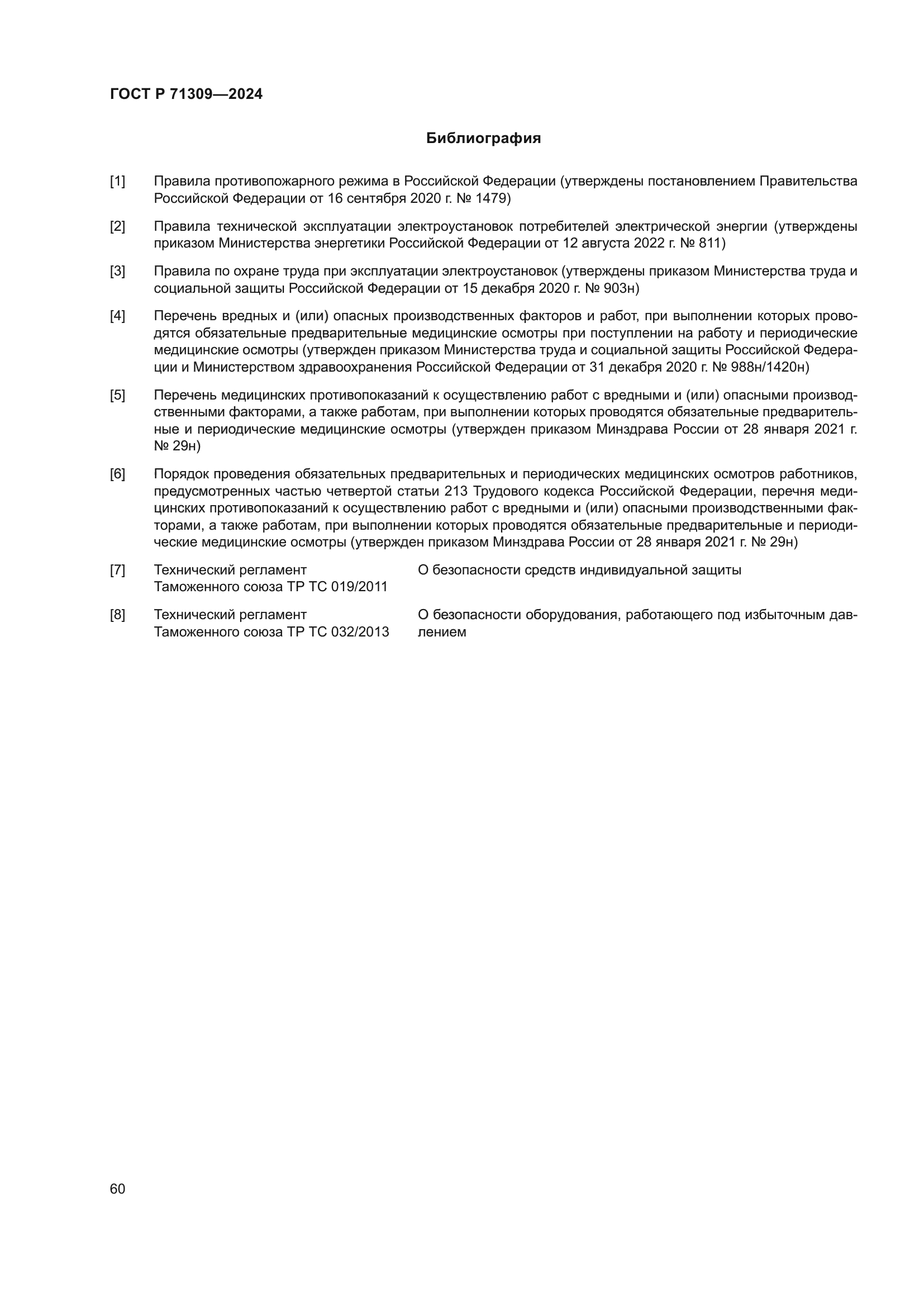 ГОСТ Р 71309-2024