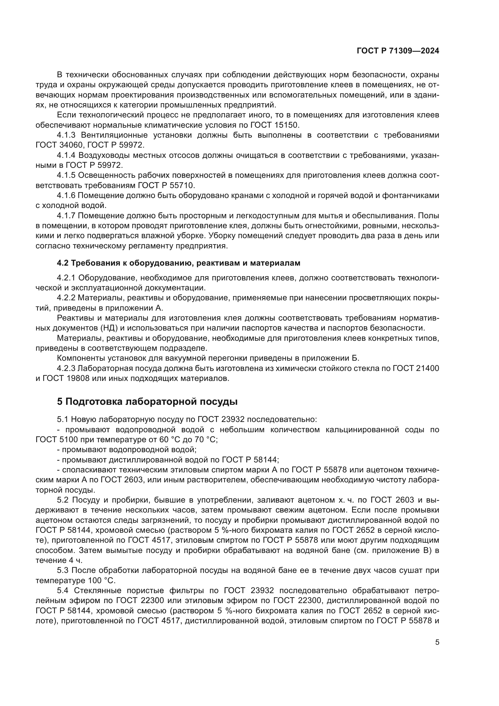 ГОСТ Р 71309-2024