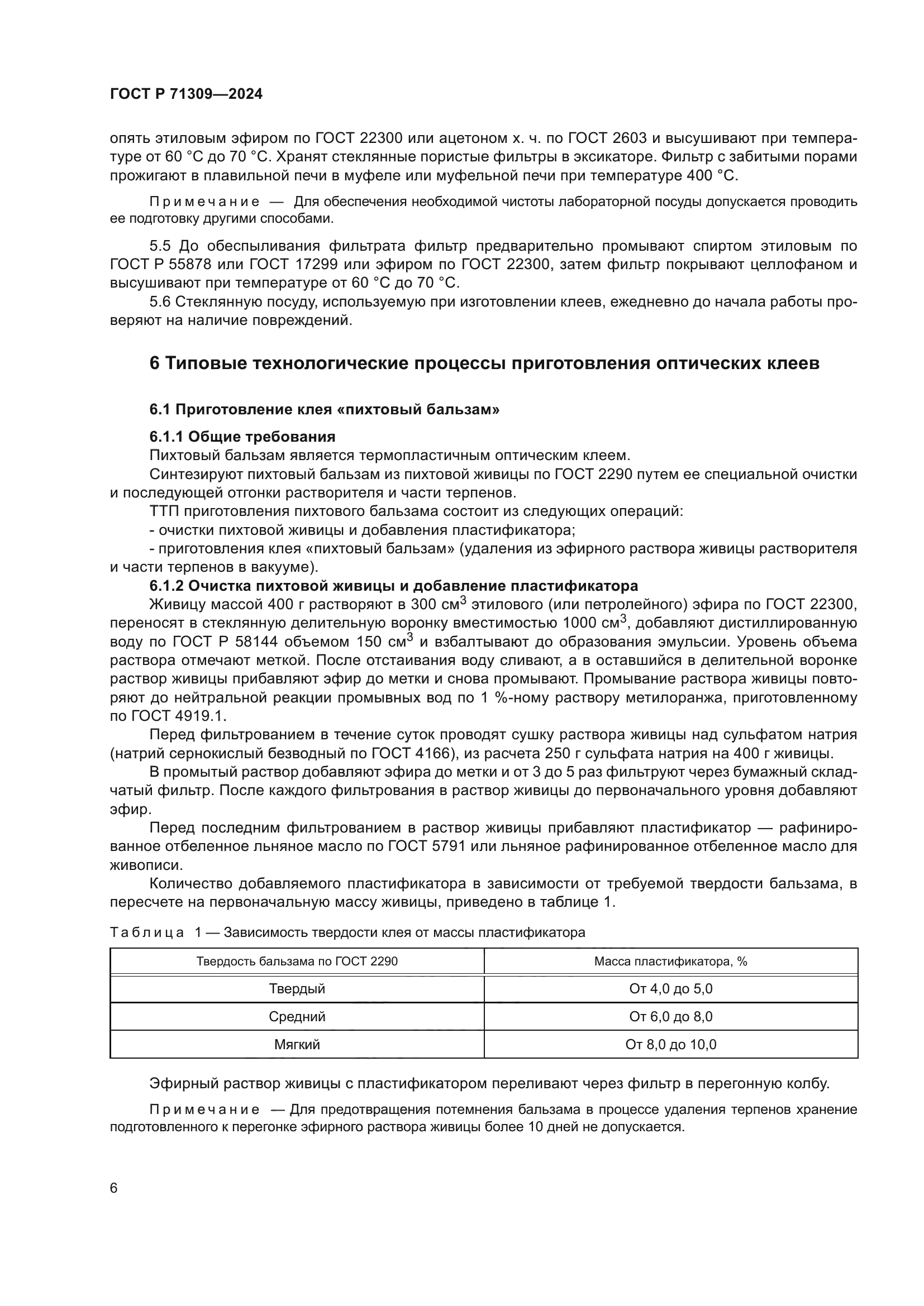 ГОСТ Р 71309-2024