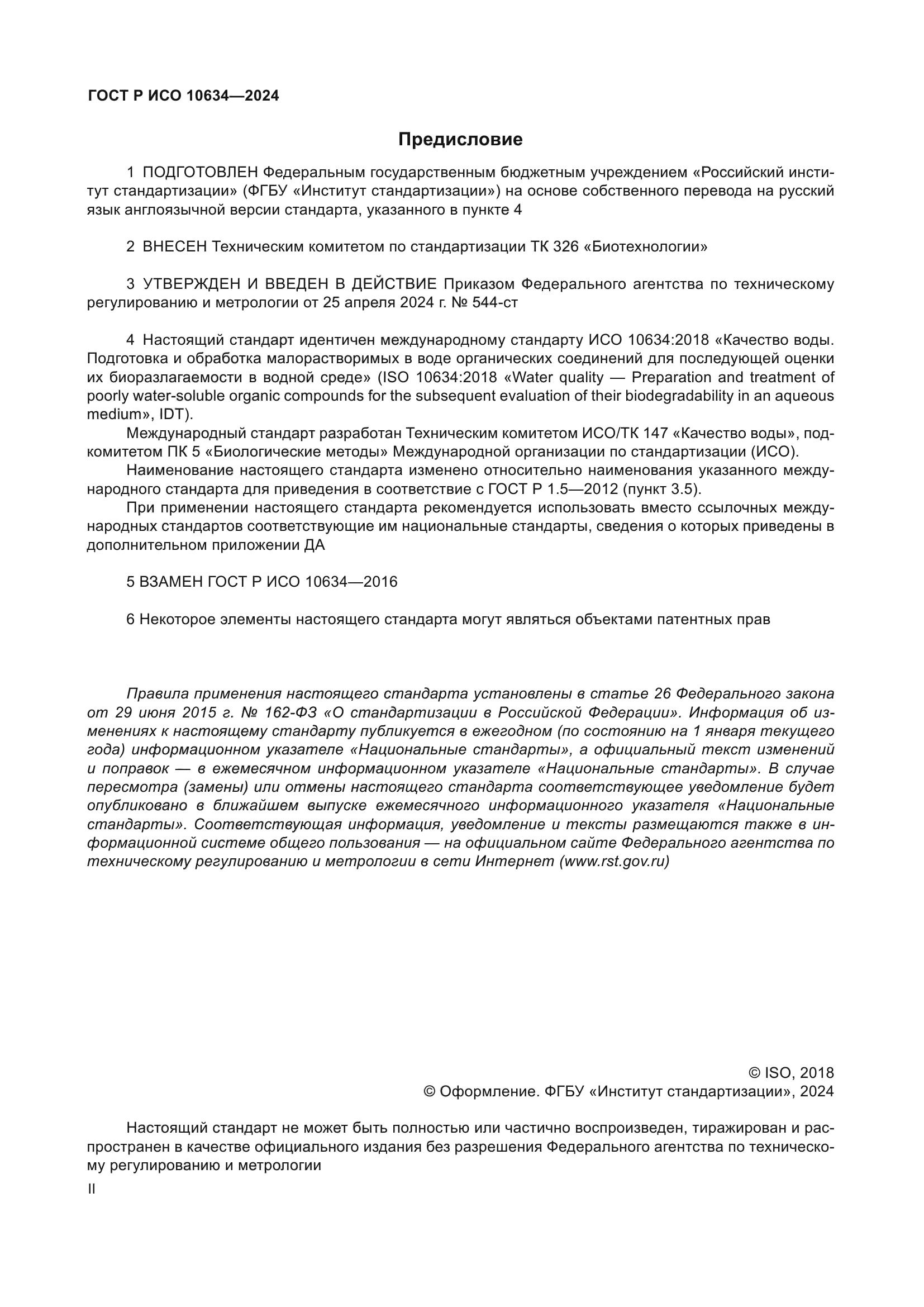 ГОСТ Р ИСО 10634-2024