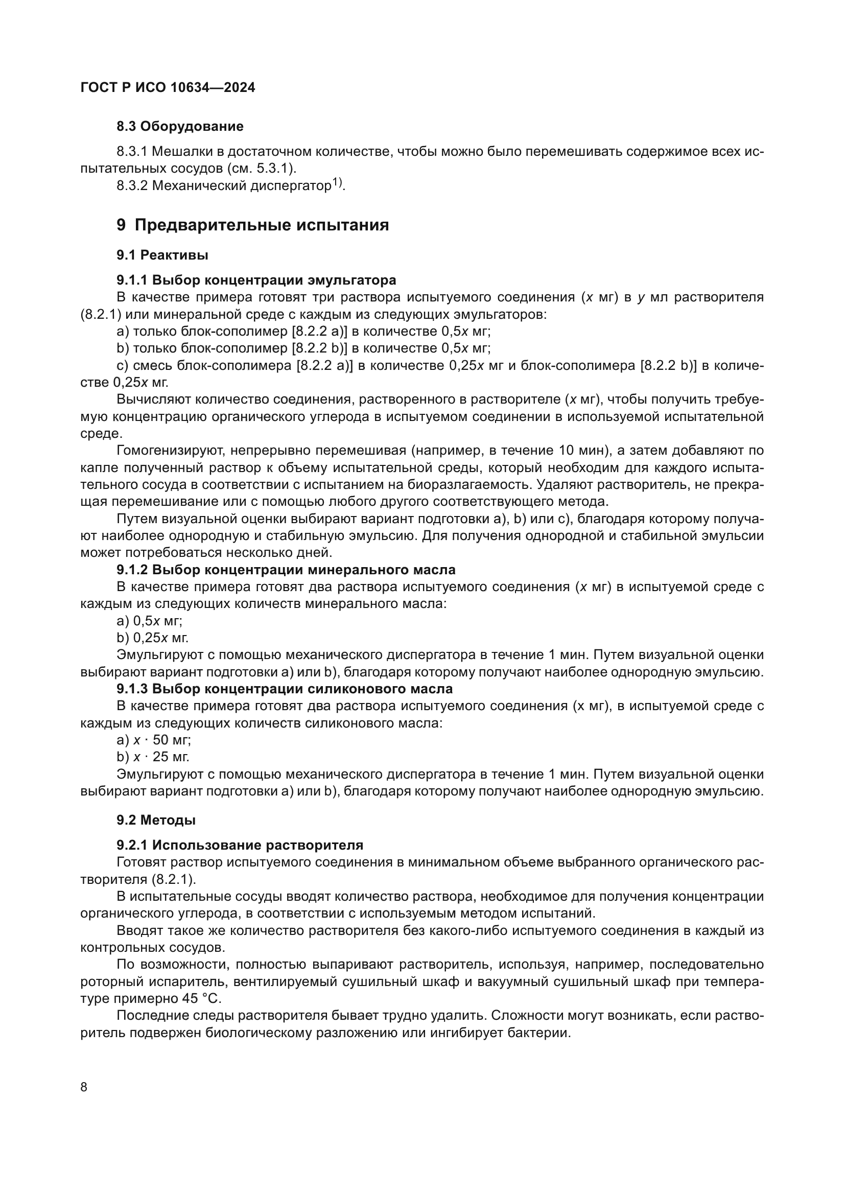 ГОСТ Р ИСО 10634-2024