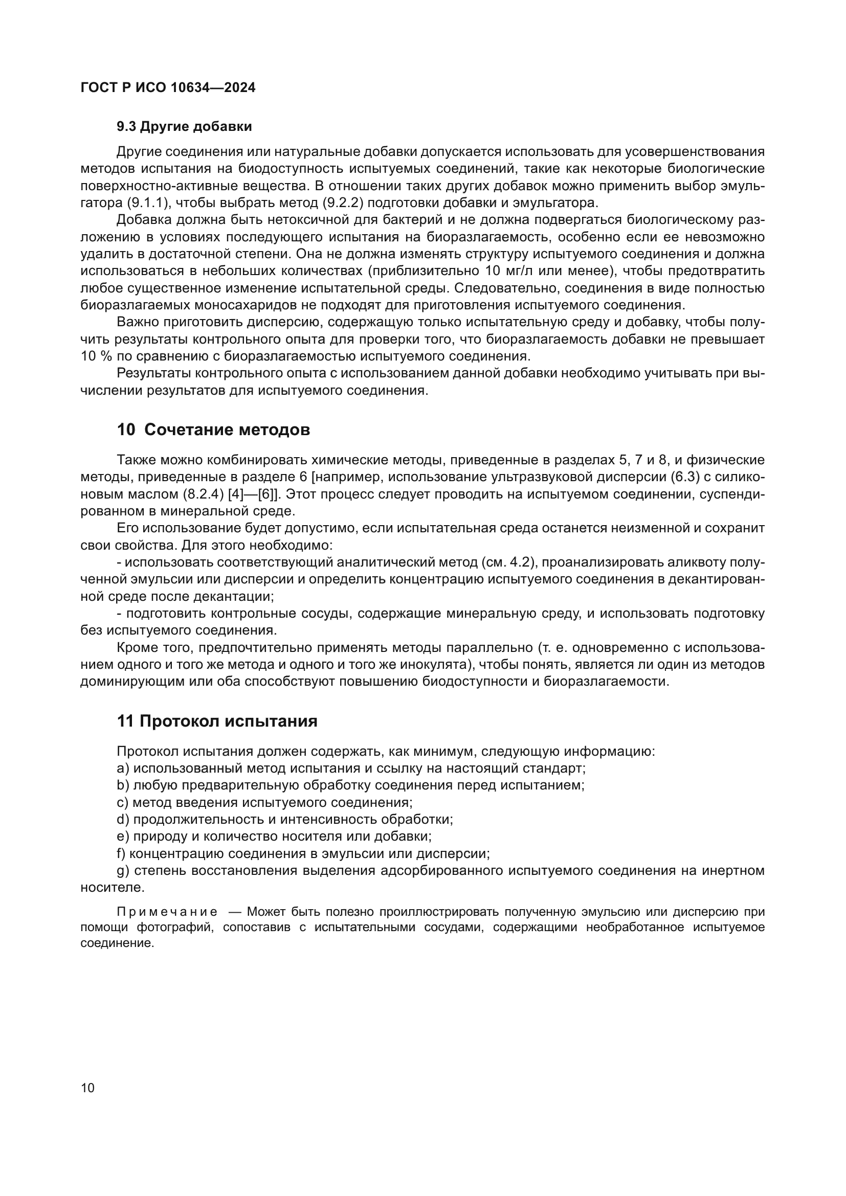 ГОСТ Р ИСО 10634-2024