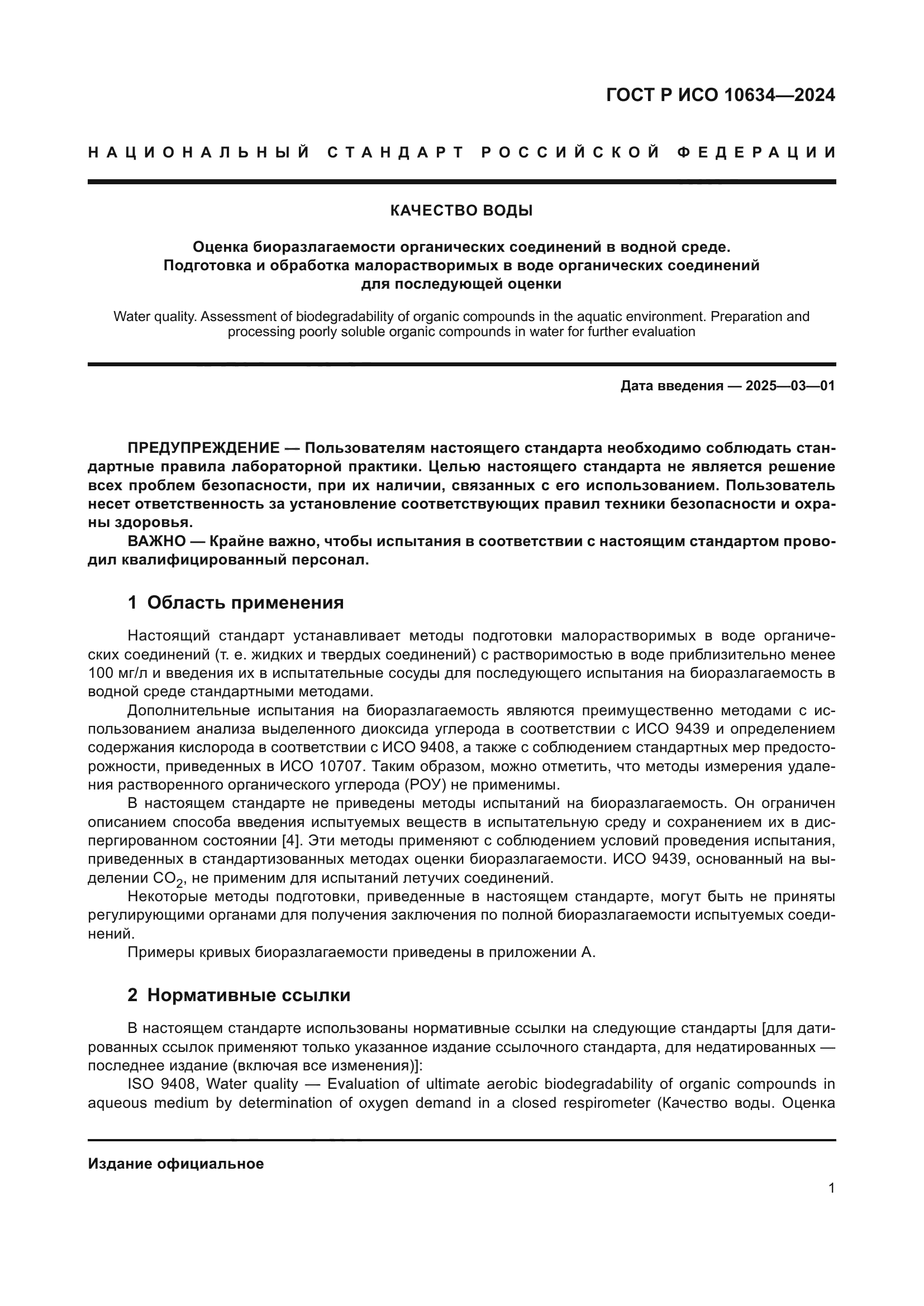 ГОСТ Р ИСО 10634-2024