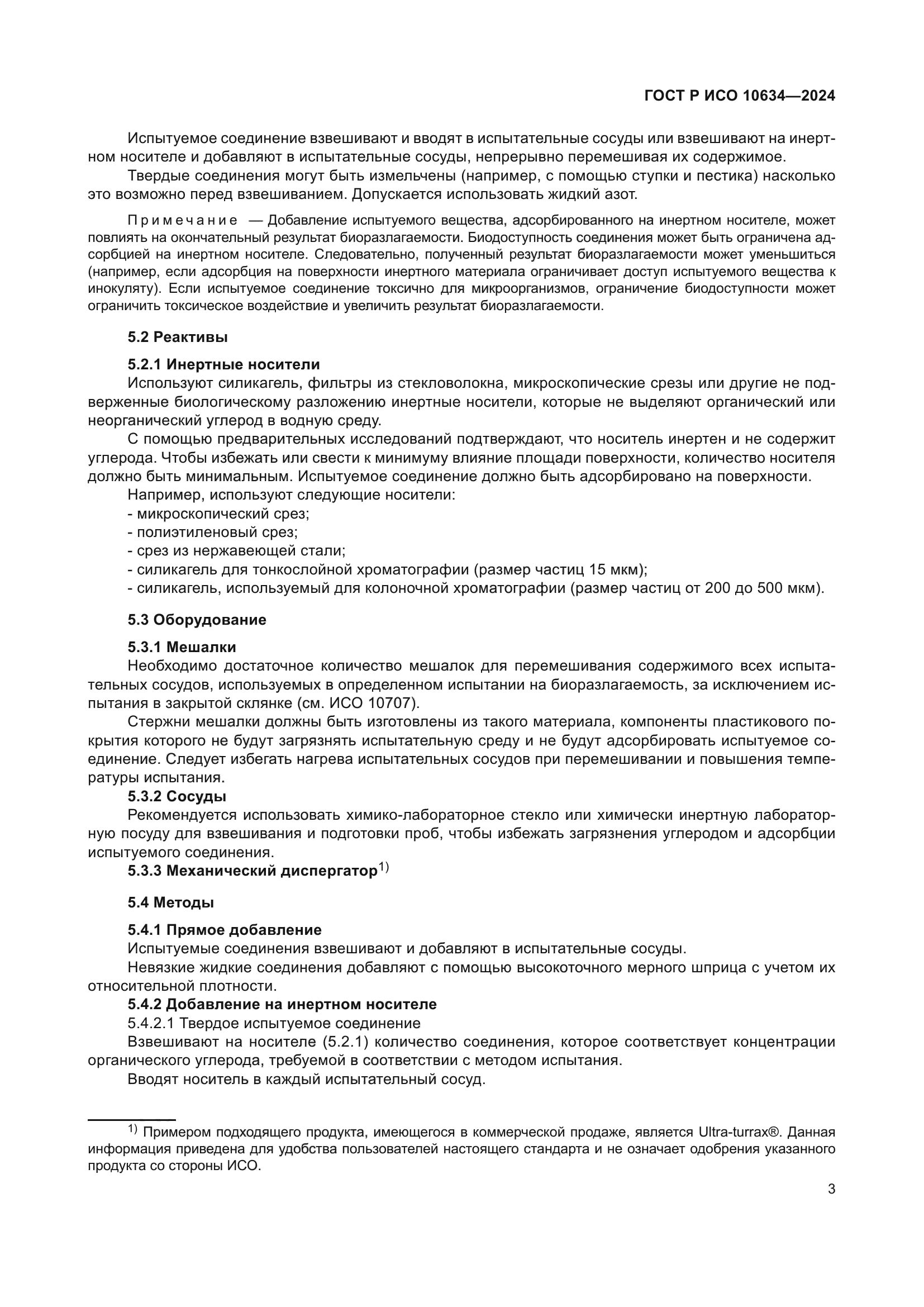 ГОСТ Р ИСО 10634-2024