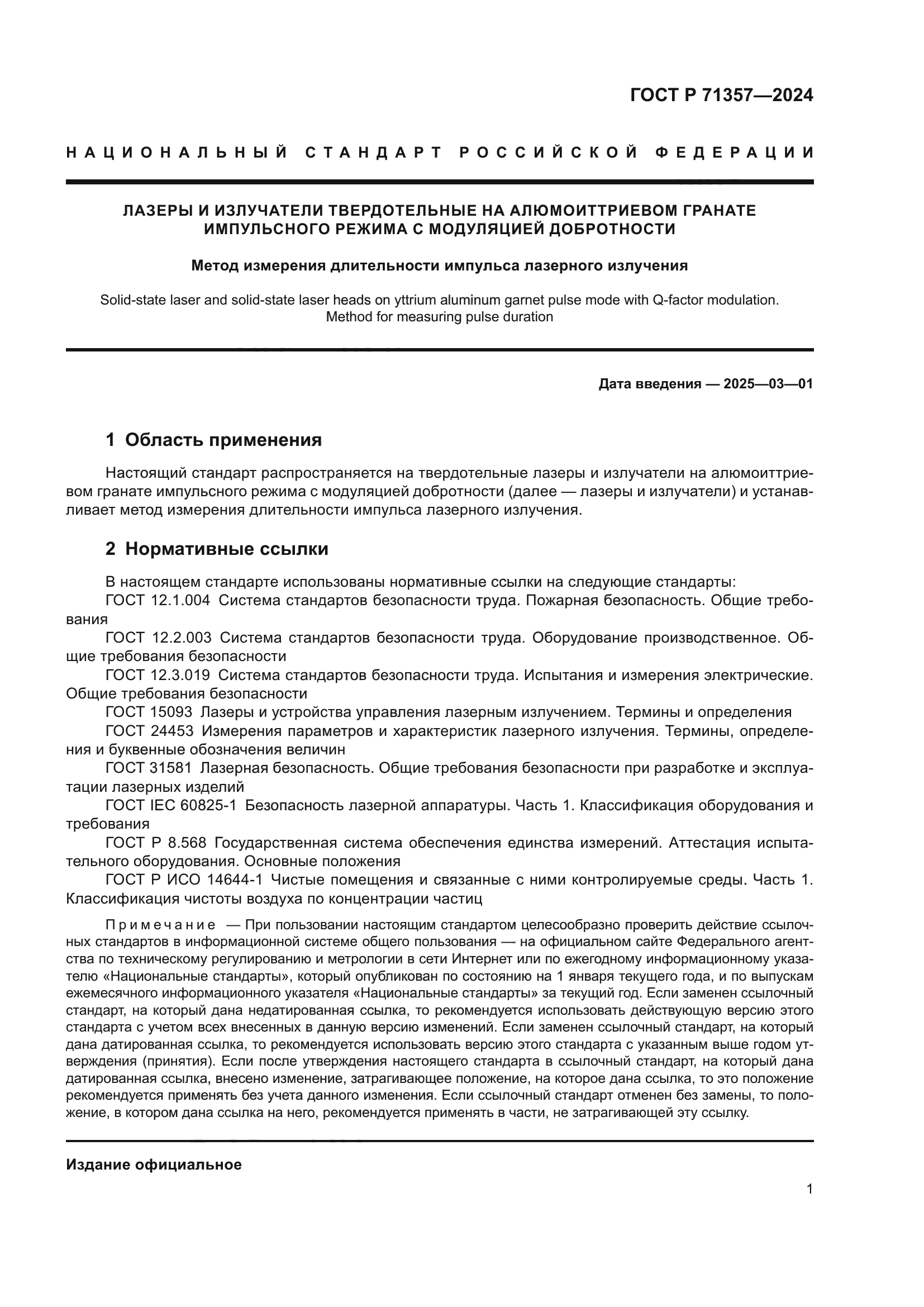 ГОСТ Р 71357-2024