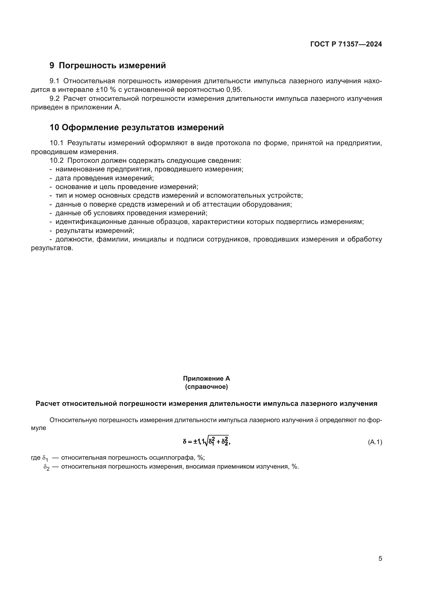 ГОСТ Р 71357-2024